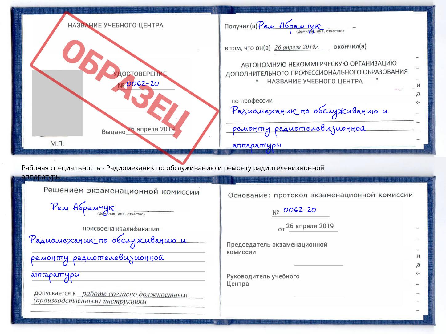 Радиомеханик по обслуживанию и ремонту радиотелевизионной аппаратуры Подольск