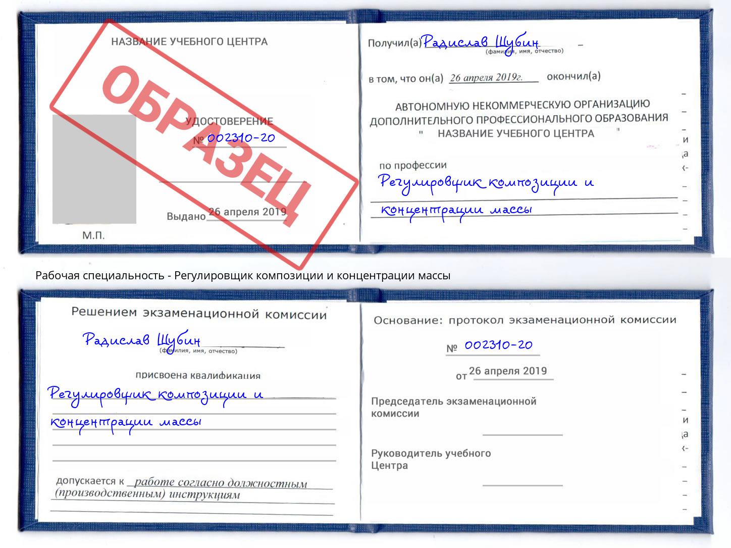 Регулировщик композиции и концентрации массы Подольск