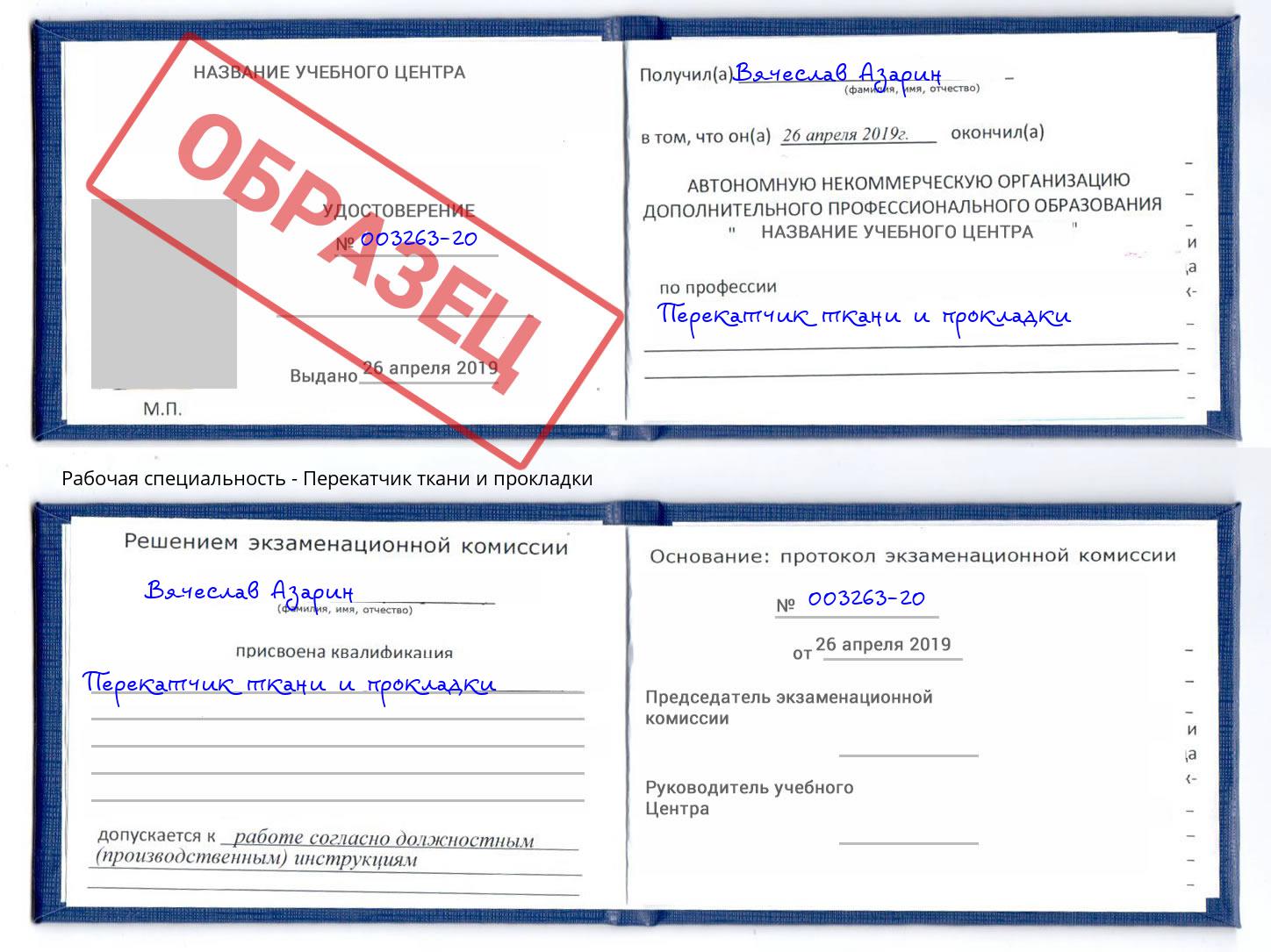 Перекатчик ткани и прокладки Подольск