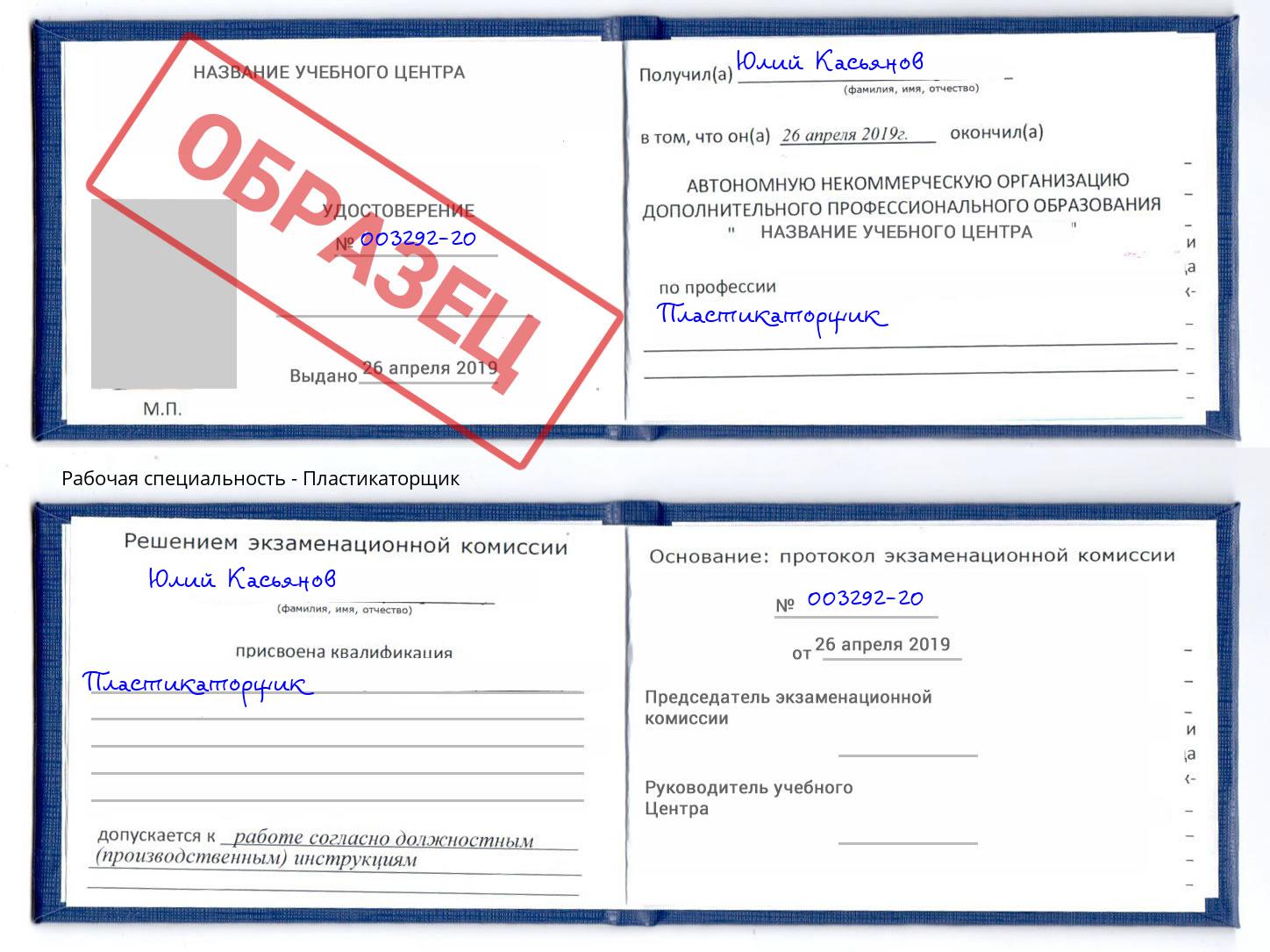 Пластикаторщик Подольск