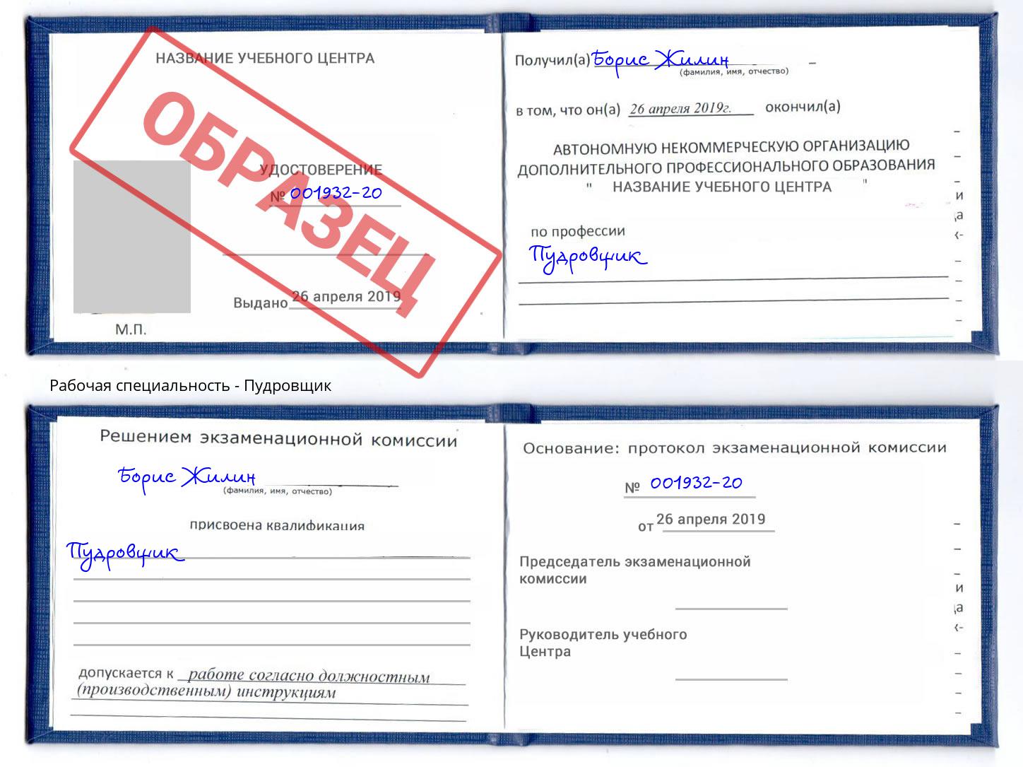 Пудровщик Подольск
