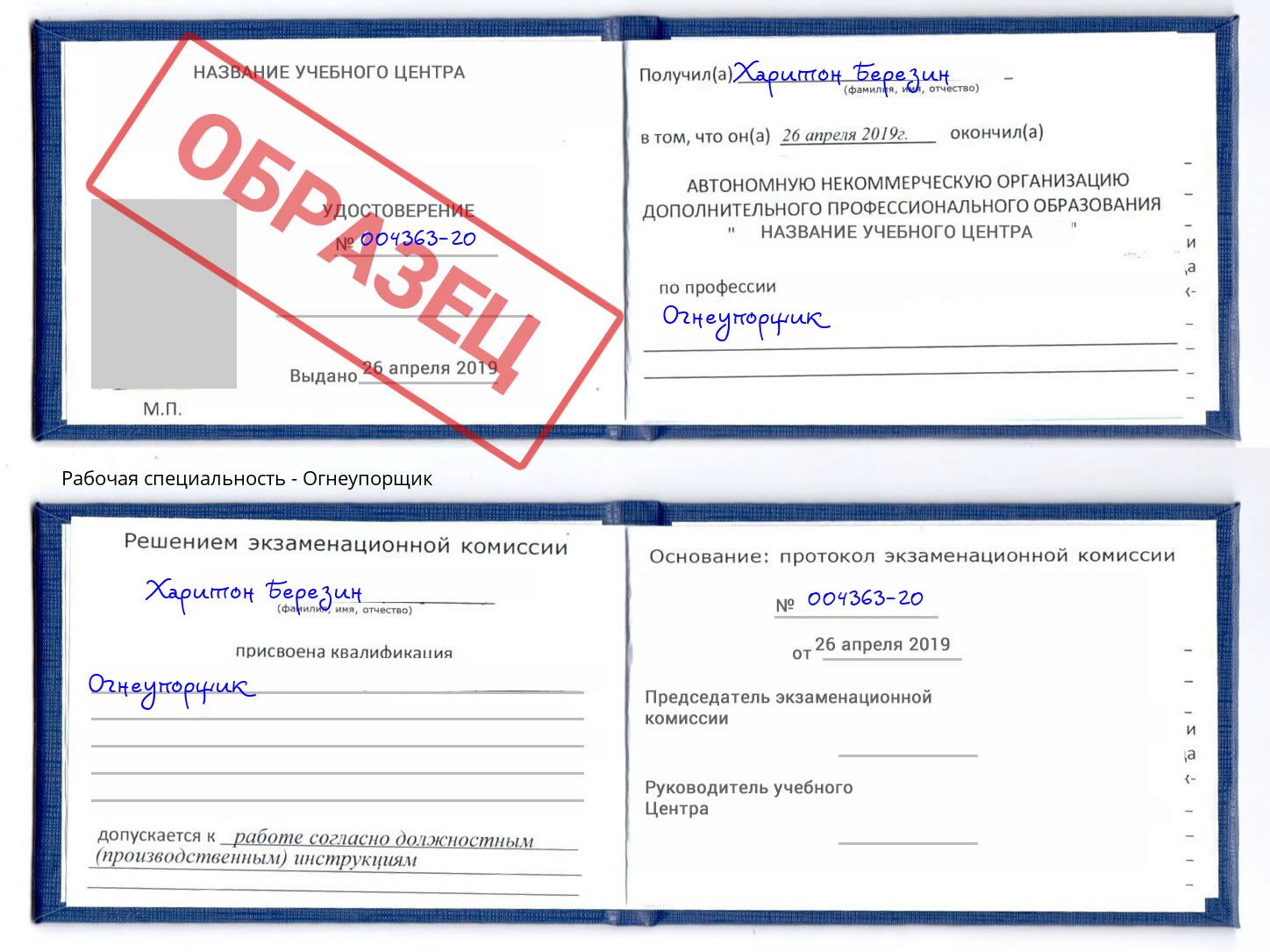 Огнеупорщик Подольск