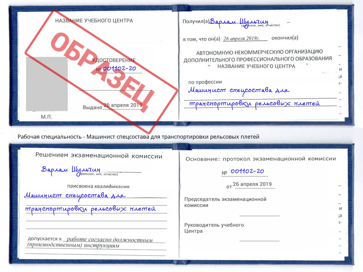 Машинист спецсостава для транспортировки рельсовых плетей Подольск
