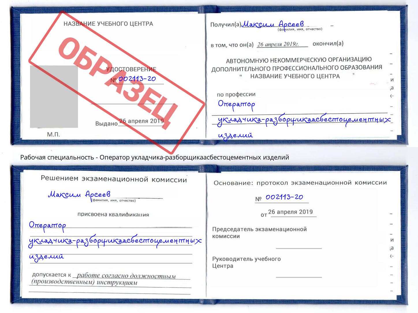 Оператор укладчика-разборщикаасбестоцементных изделий Подольск