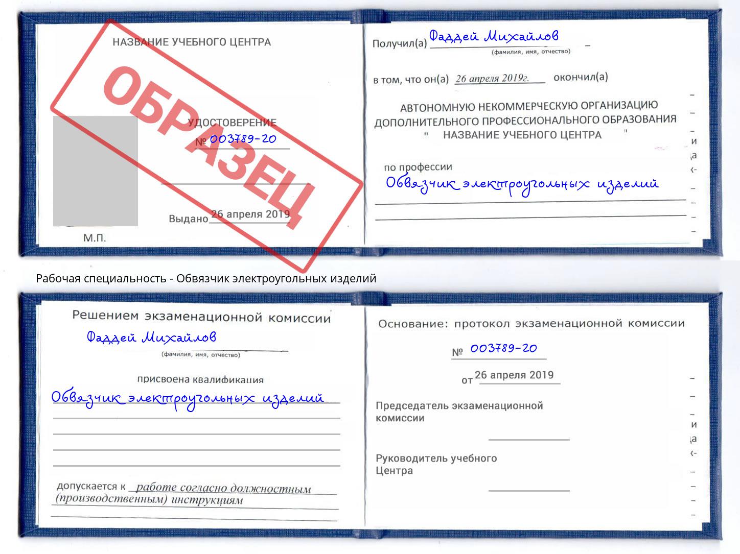Обвязчик электроугольных изделий Подольск