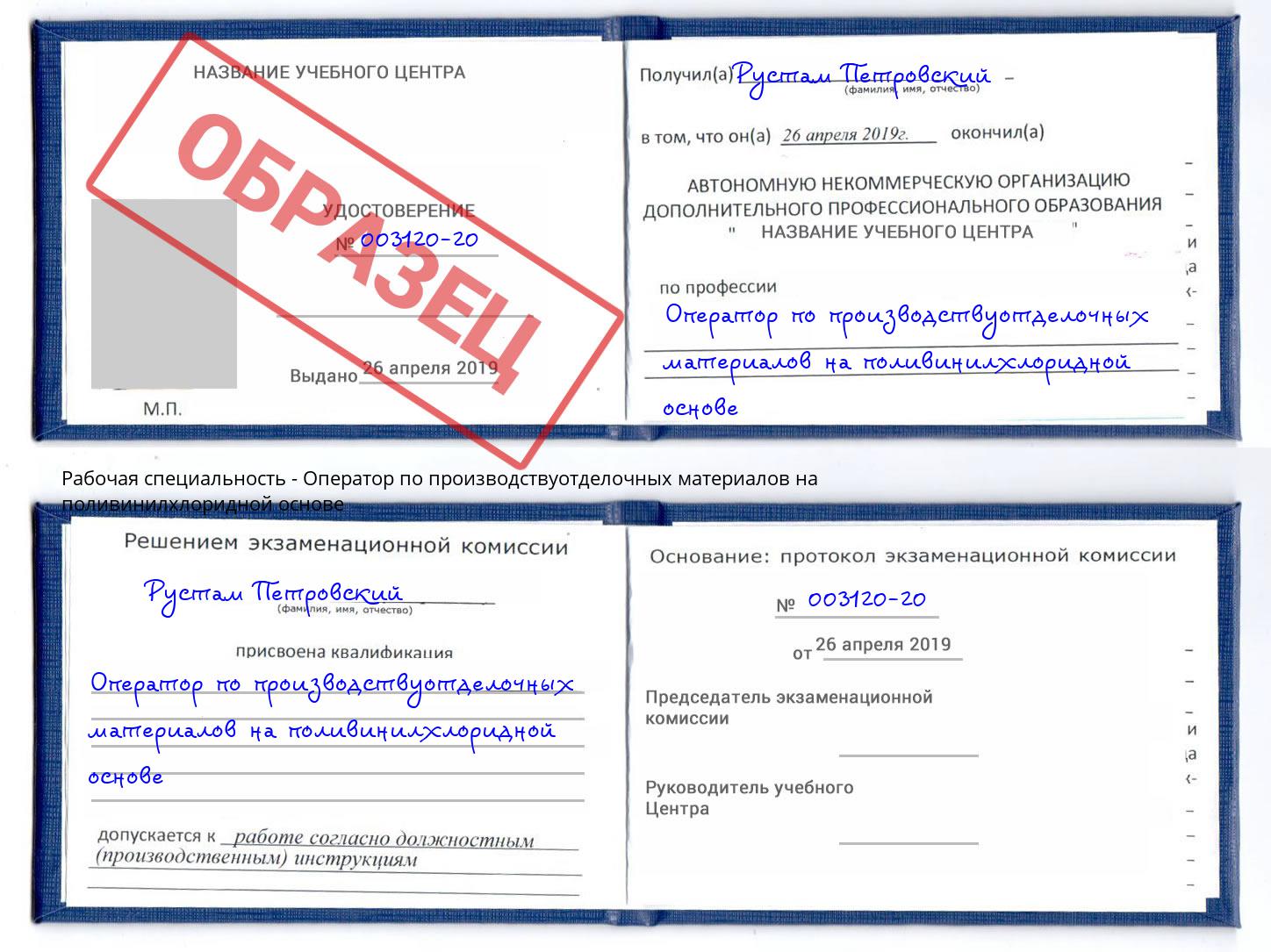 Оператор по производствуотделочных материалов на поливинилхлоридной основе Подольск