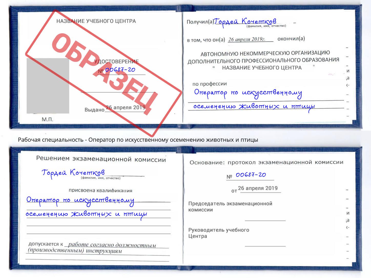 Оператор по искусственному осеменению животных и птицы Подольск