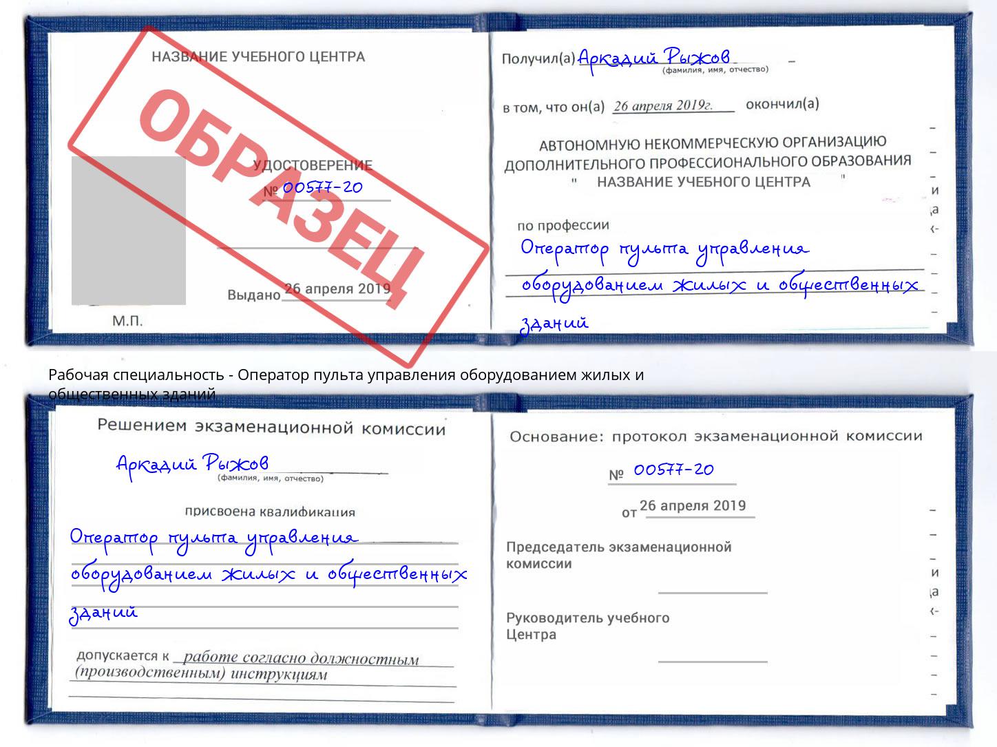 Оператор пульта управления оборудованием жилых и общественных зданий Подольск