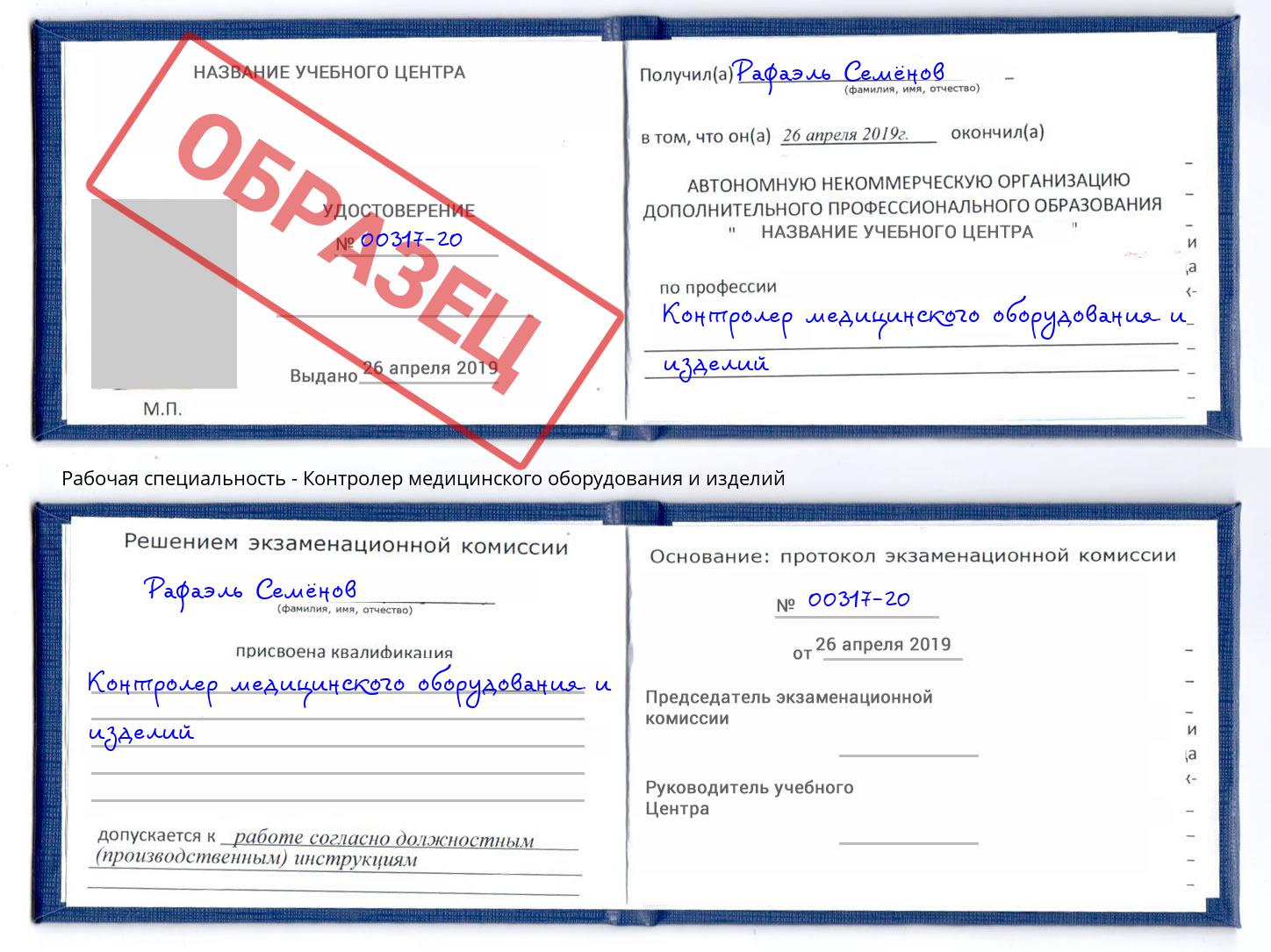 Контролер медицинского оборудования и изделий Подольск