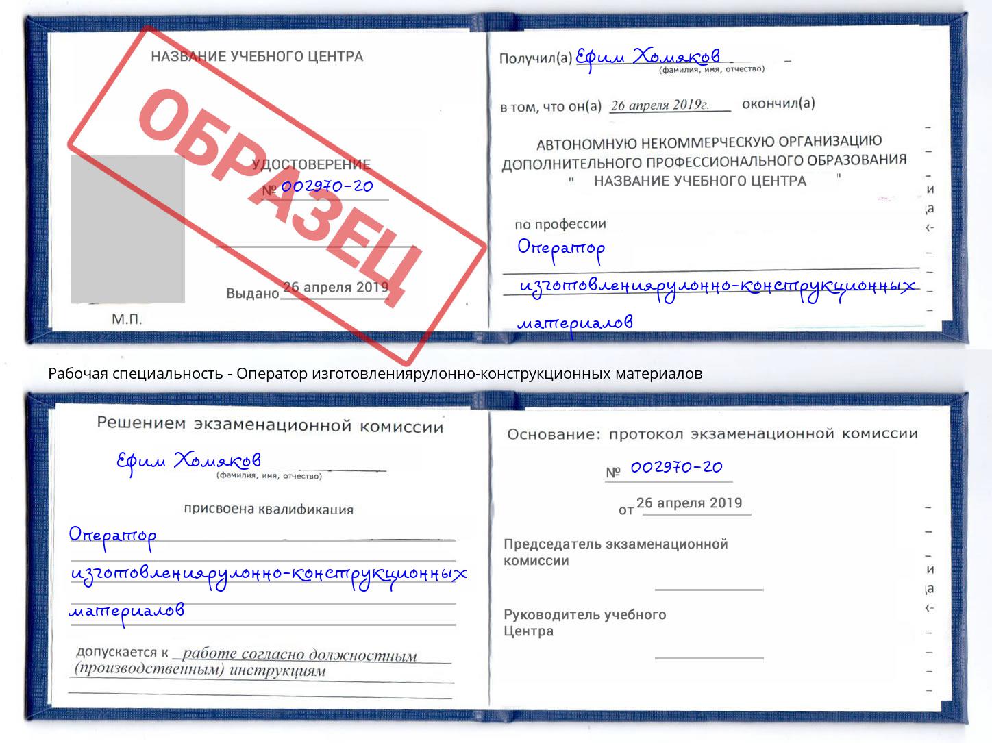 Оператор изготовлениярулонно-конструкционных материалов Подольск
