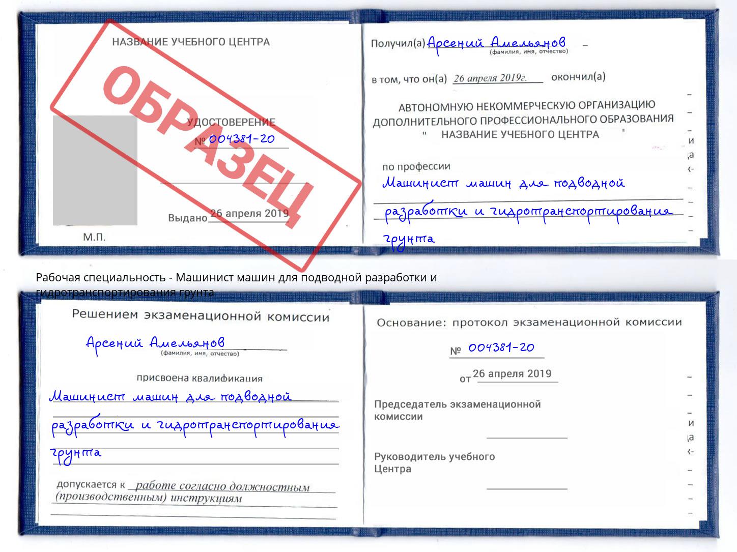 Машинист машин для подводной разработки и гидротранспортирования грунта Подольск