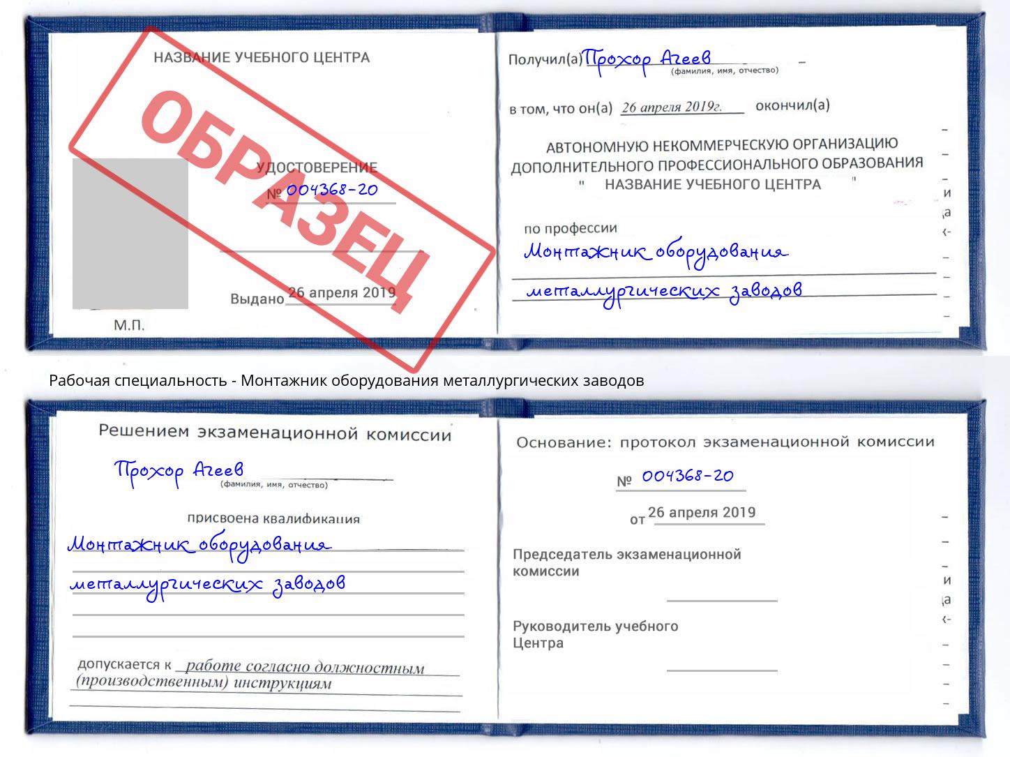 Монтажник оборудования металлургических заводов Подольск
