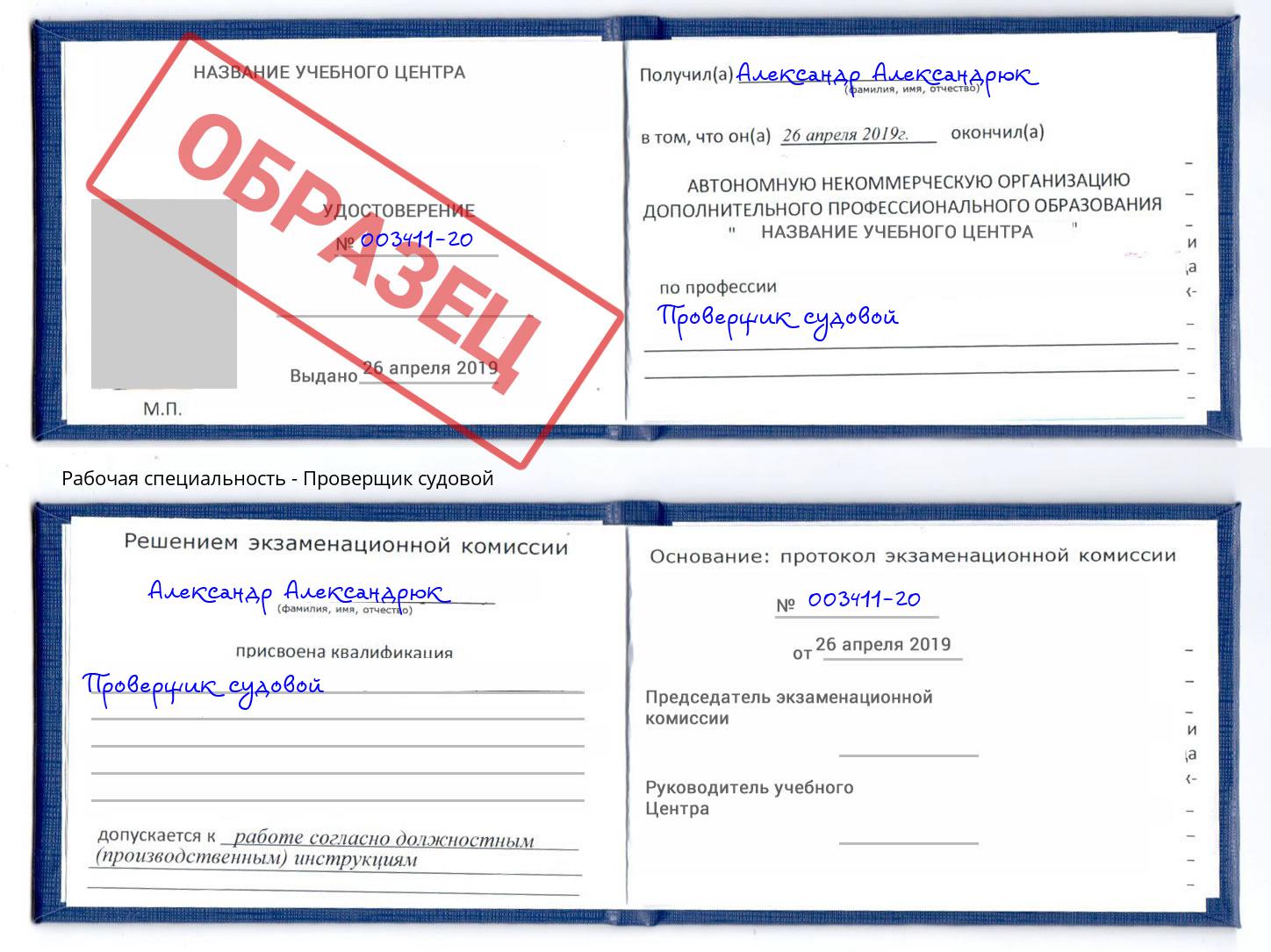 Проверщик судовой Подольск