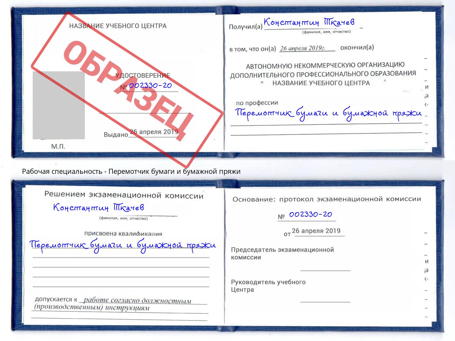Перемотчик бумаги и бумажной пряжи Подольск