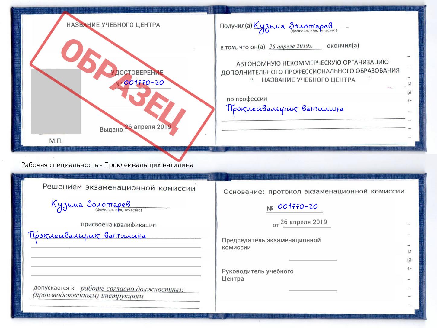 Проклеивальщик ватилина Подольск