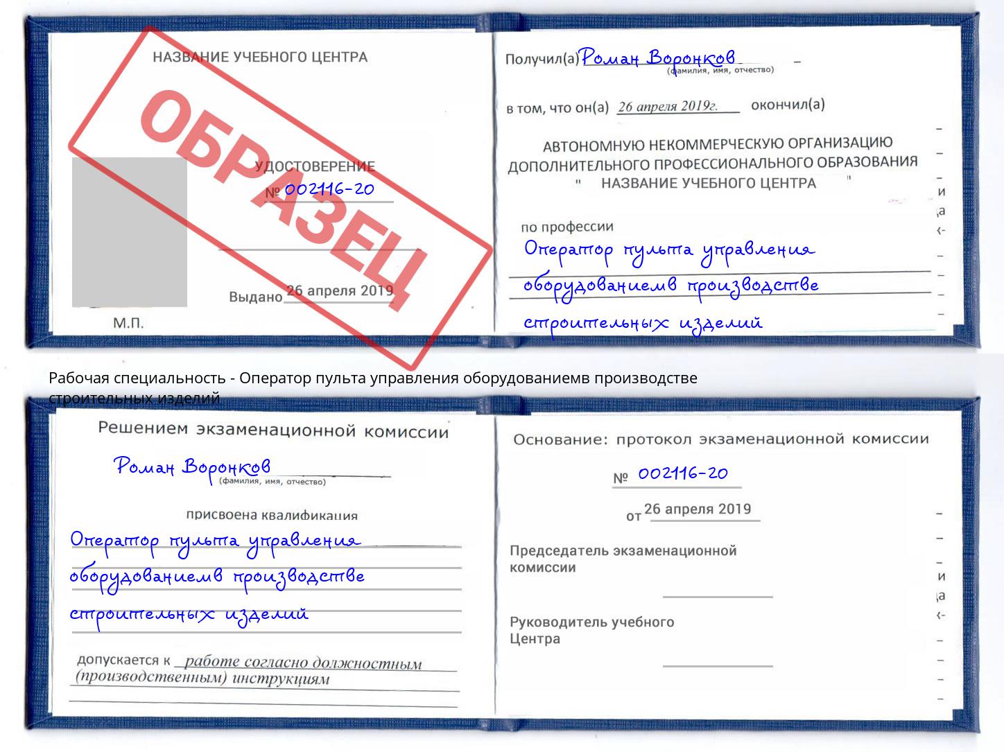 Оператор пульта управления оборудованиемв производстве строительных изделий Подольск