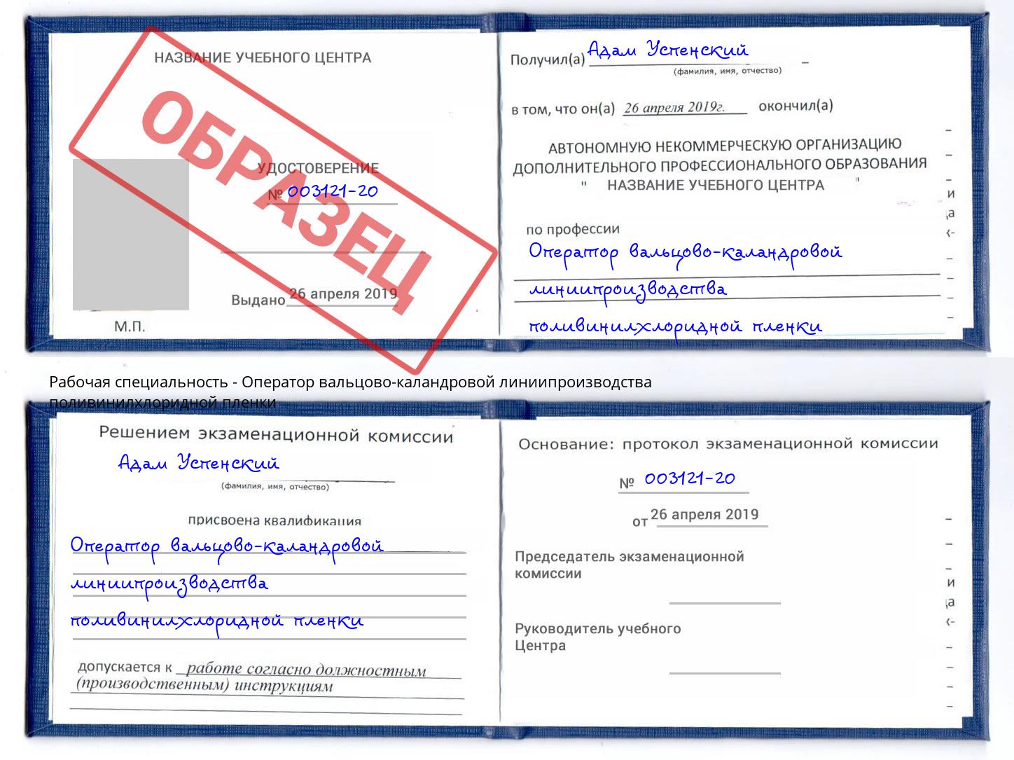 Оператор вальцово-каландровой линиипроизводства поливинилхлоридной пленки Подольск
