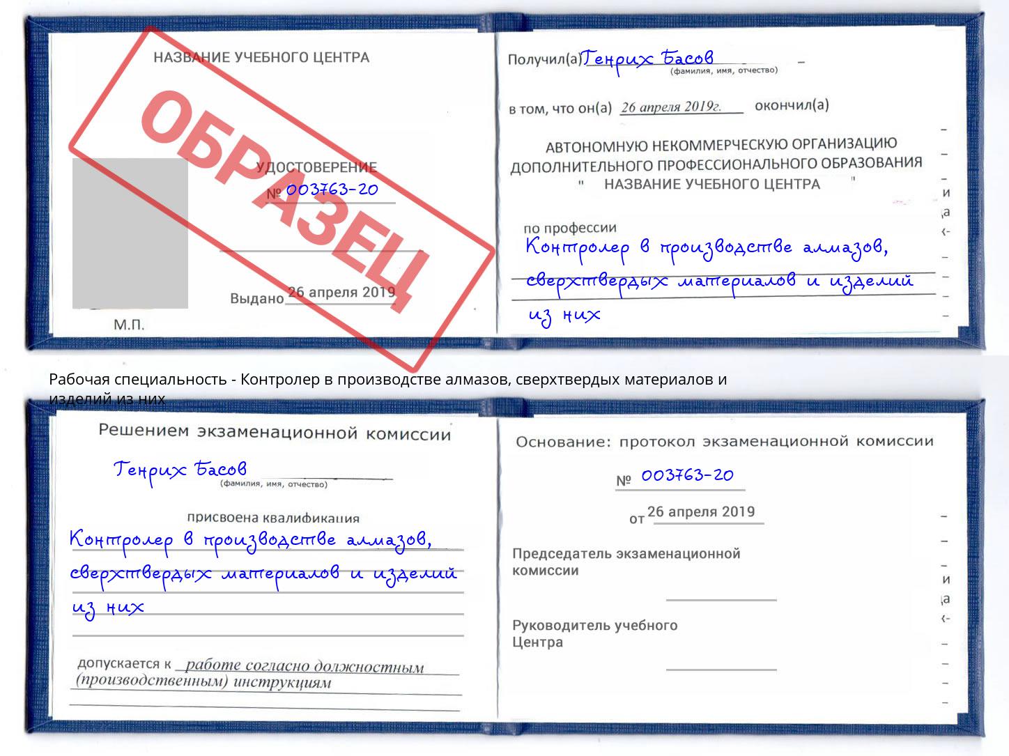Контролер в производстве алмазов, сверхтвердых материалов и изделий из них Подольск