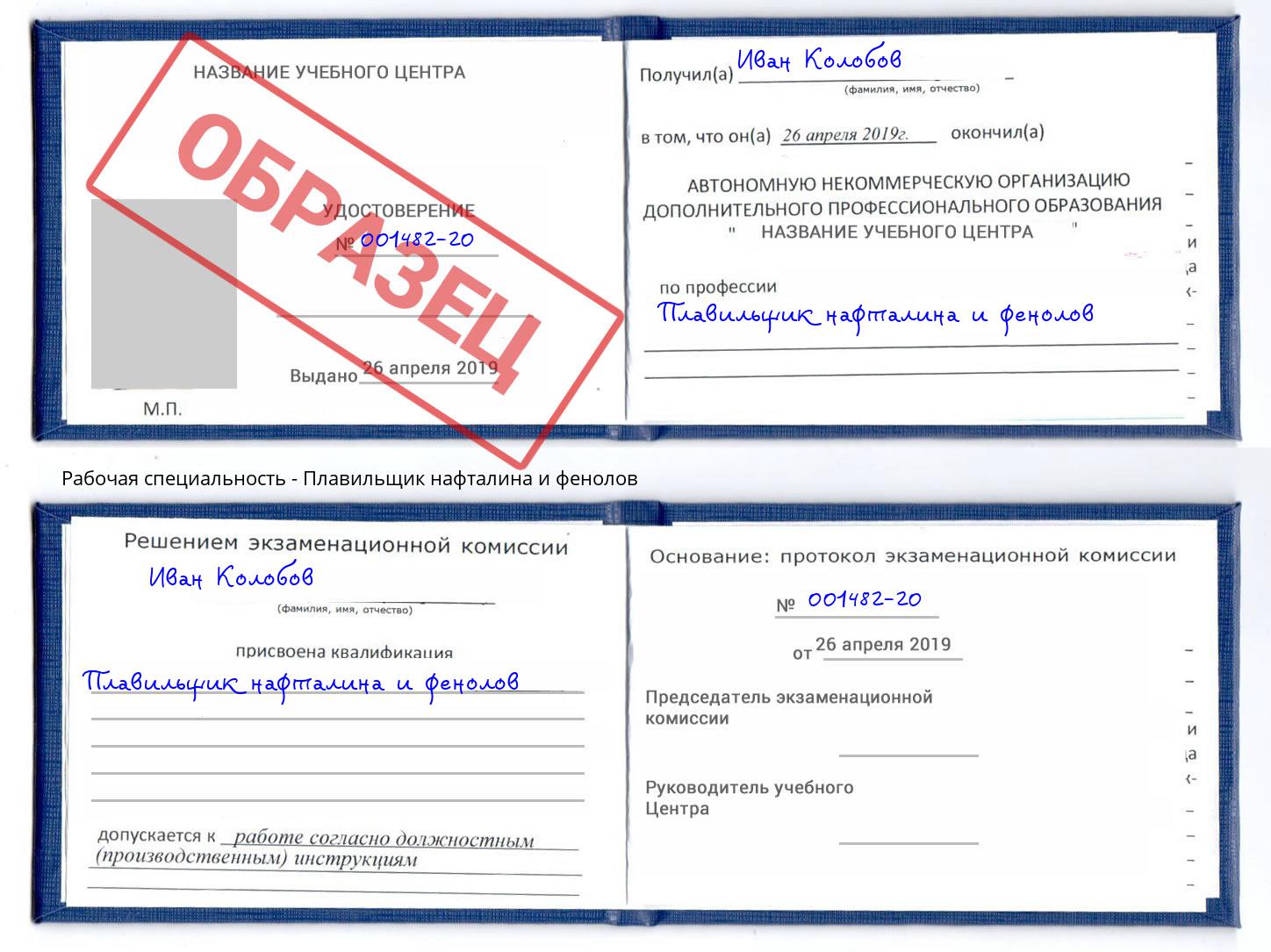 Плавильщик нафталина и фенолов Подольск