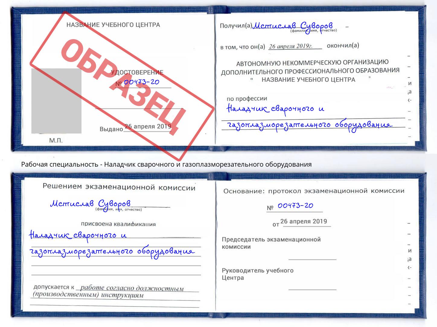 Наладчик сварочного и газоплазморезательного оборудования Подольск