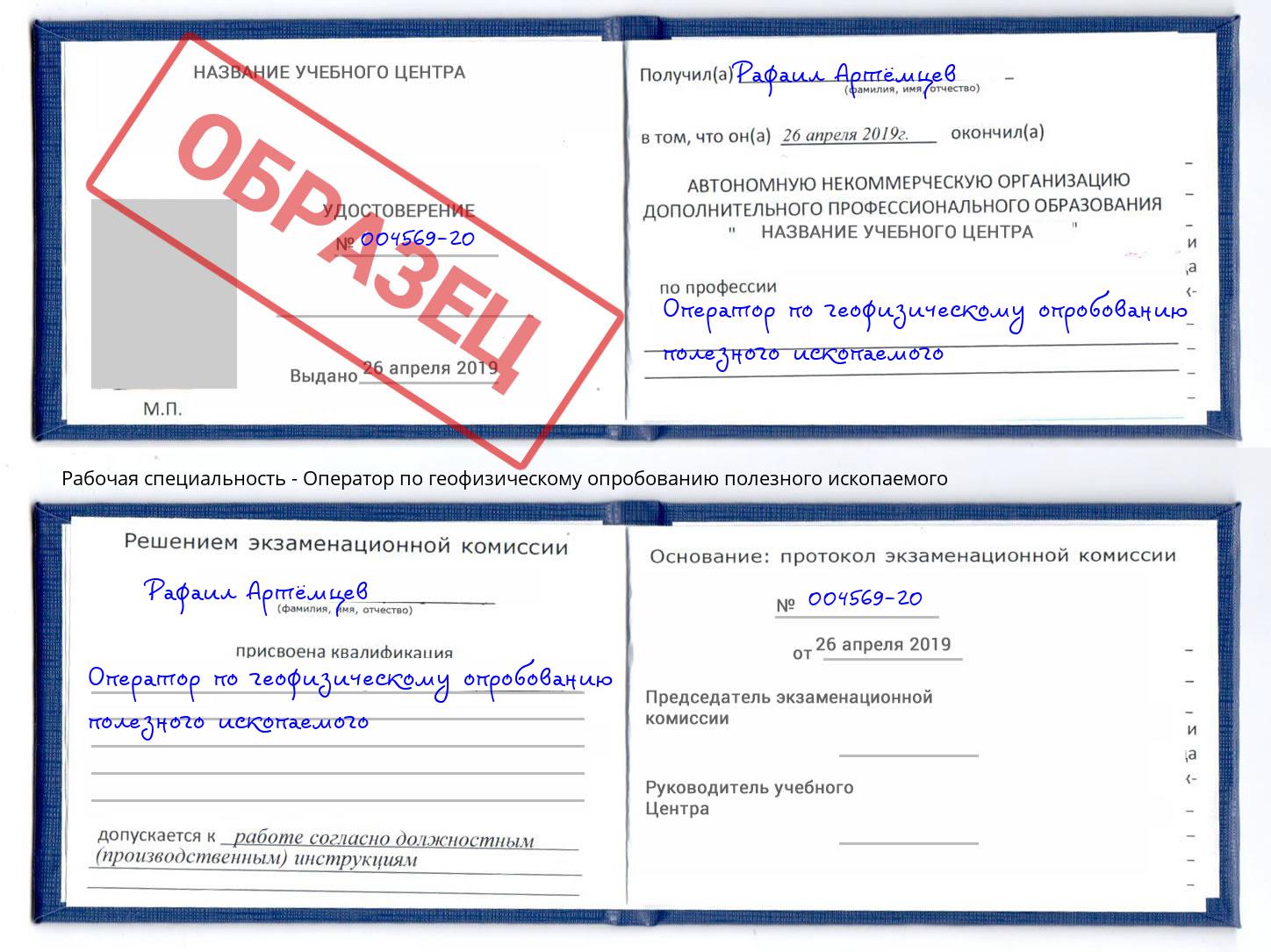 Оператор по геофизическому опробованию полезного ископаемого Подольск