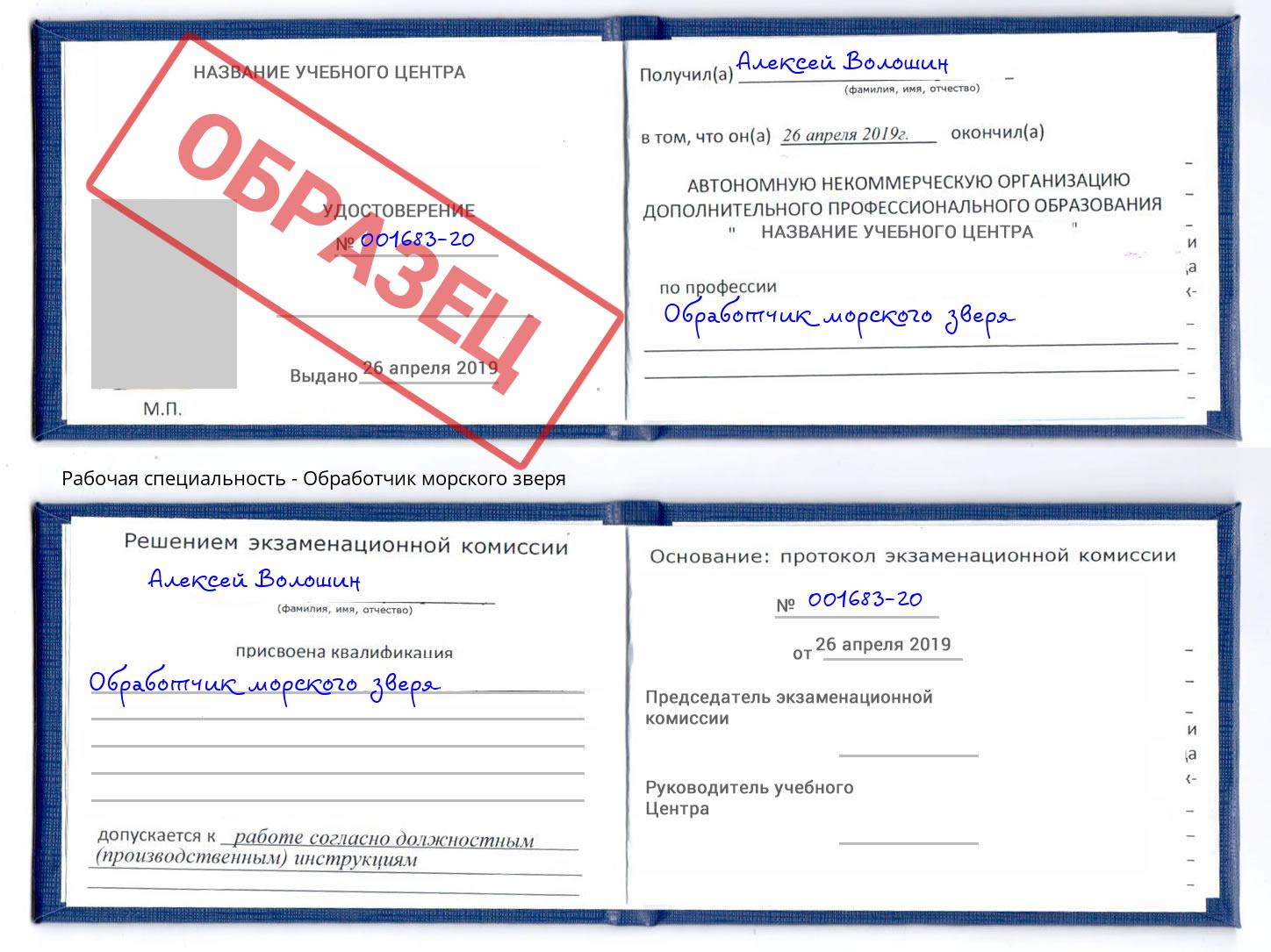 Обработчик морского зверя Подольск