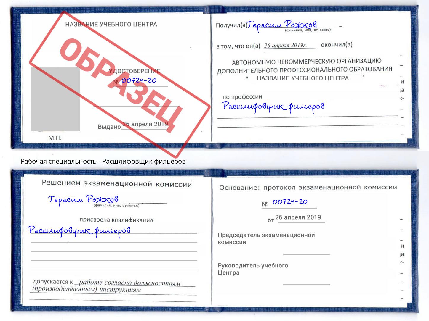 Расшлифовщик фильеров Подольск