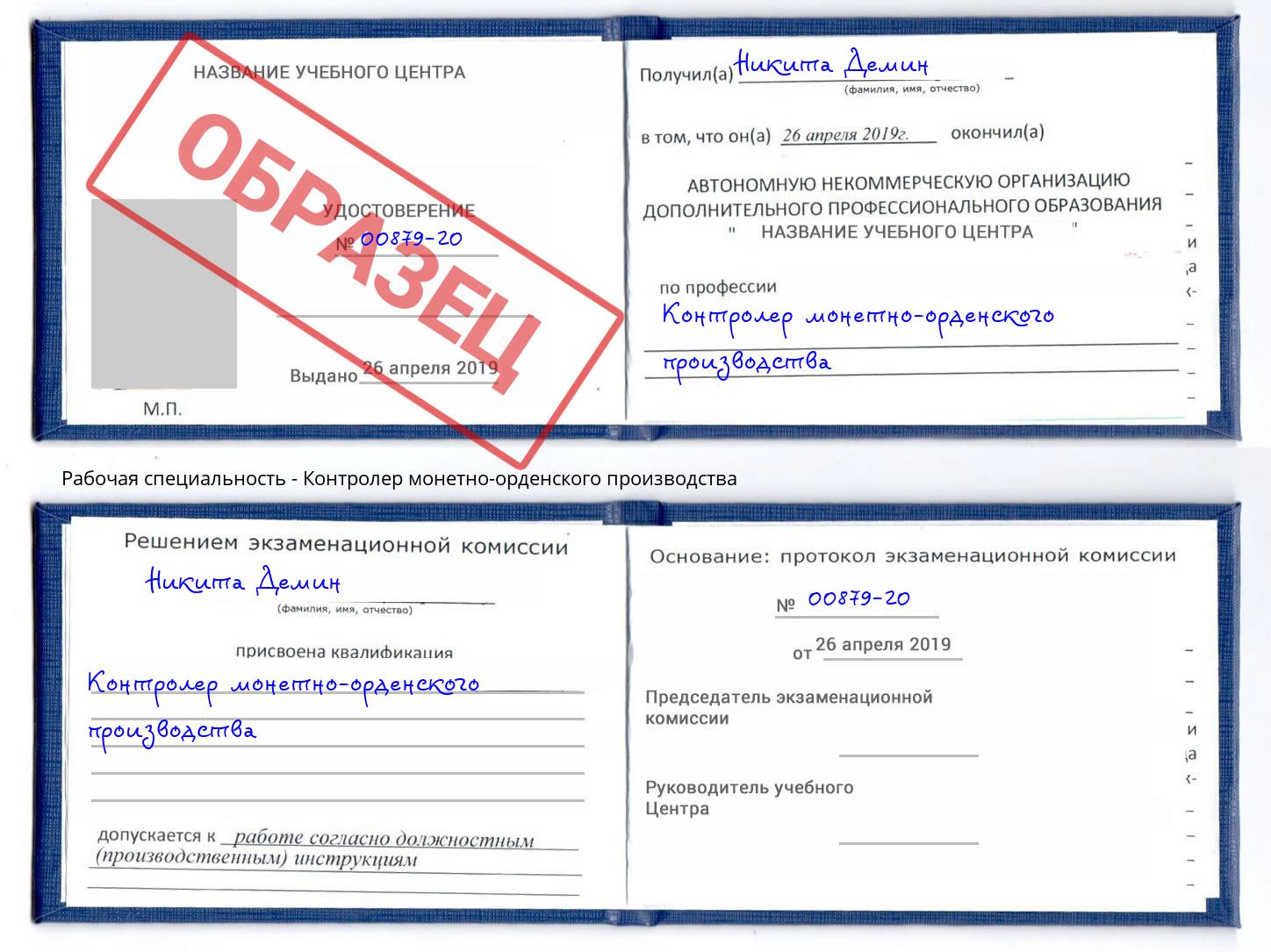 Контролер монетно-орденского производства Подольск