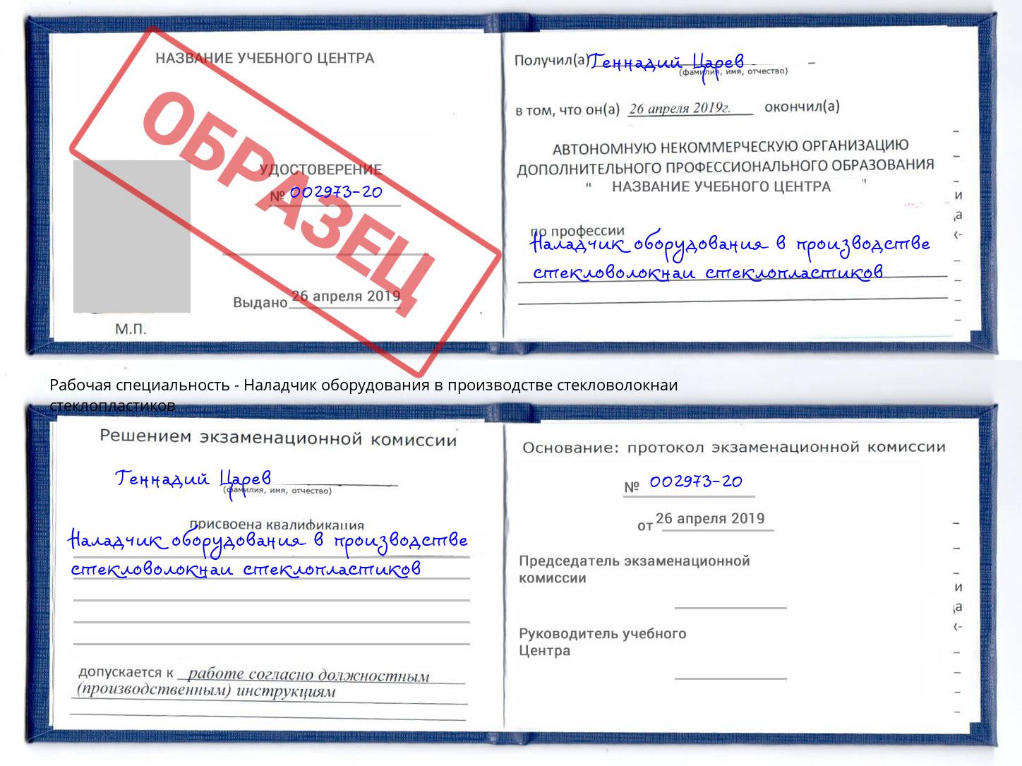 Наладчик оборудования в производстве стекловолокнаи стеклопластиков Подольск