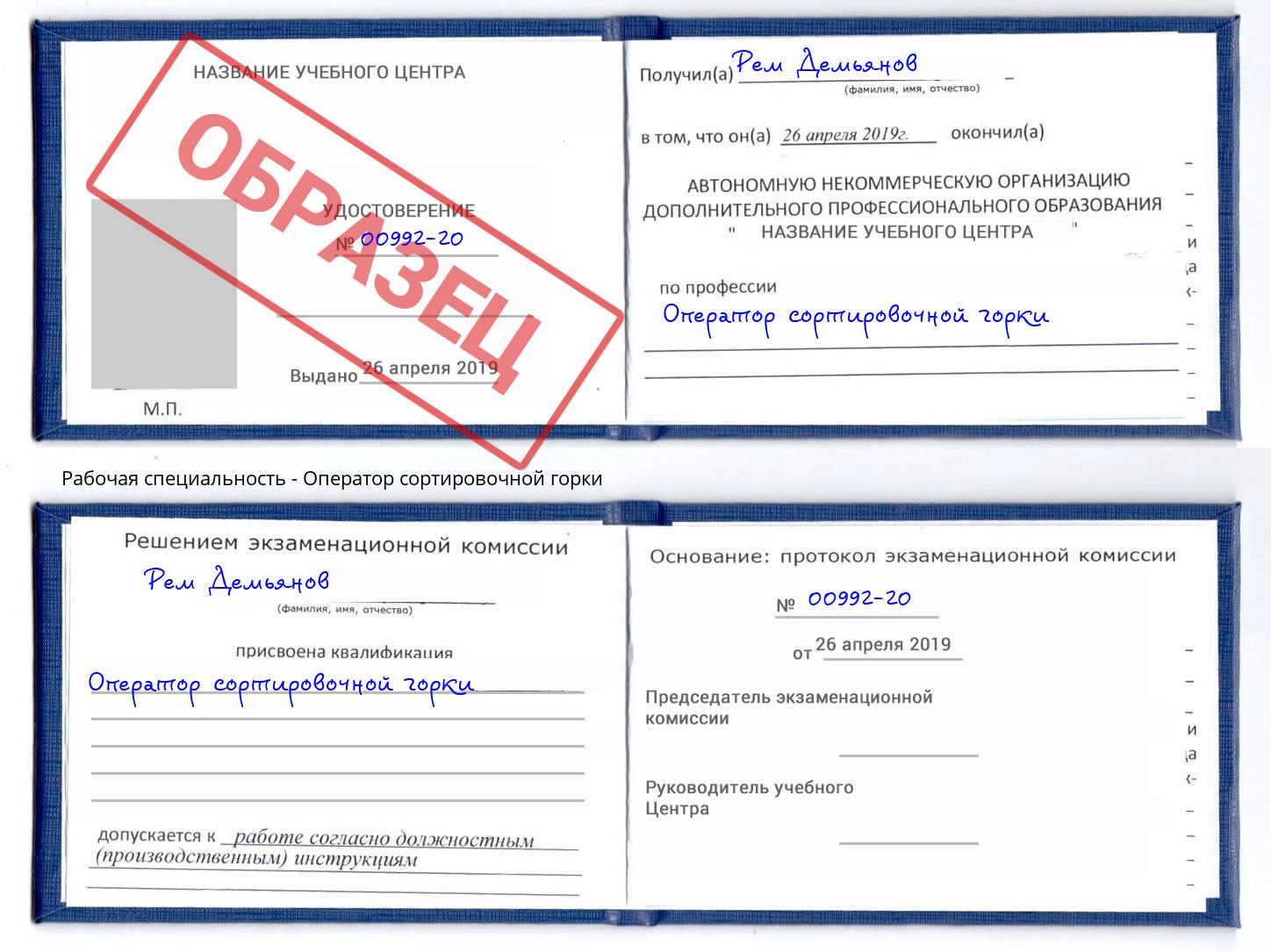 Оператор сортировочной горки Подольск