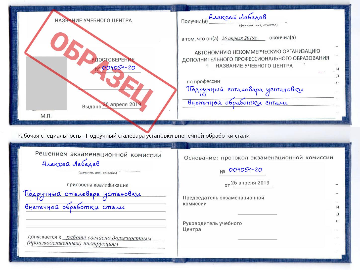 Подручный сталевара установки внепечной обработки стали Подольск