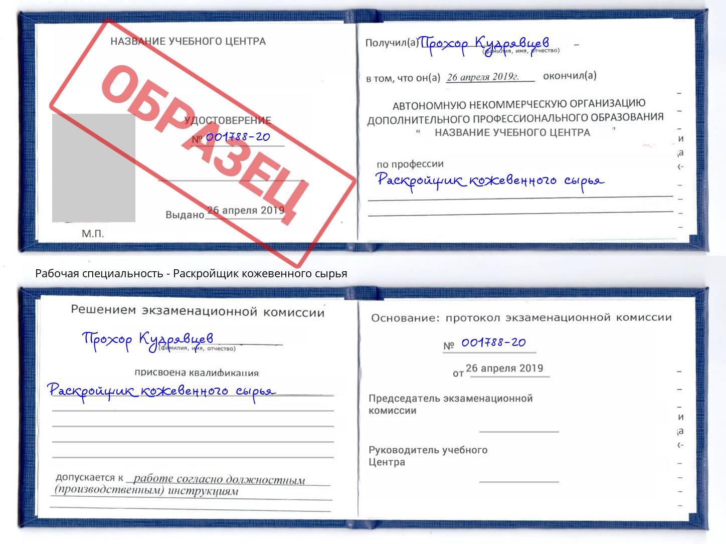 Раскройщик кожевенного сырья Подольск