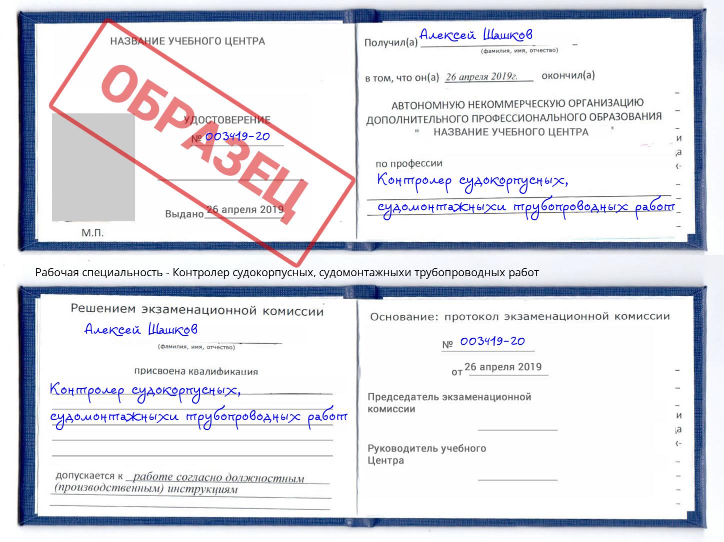 Контролер судокорпусных, судомонтажныхи трубопроводных работ Подольск