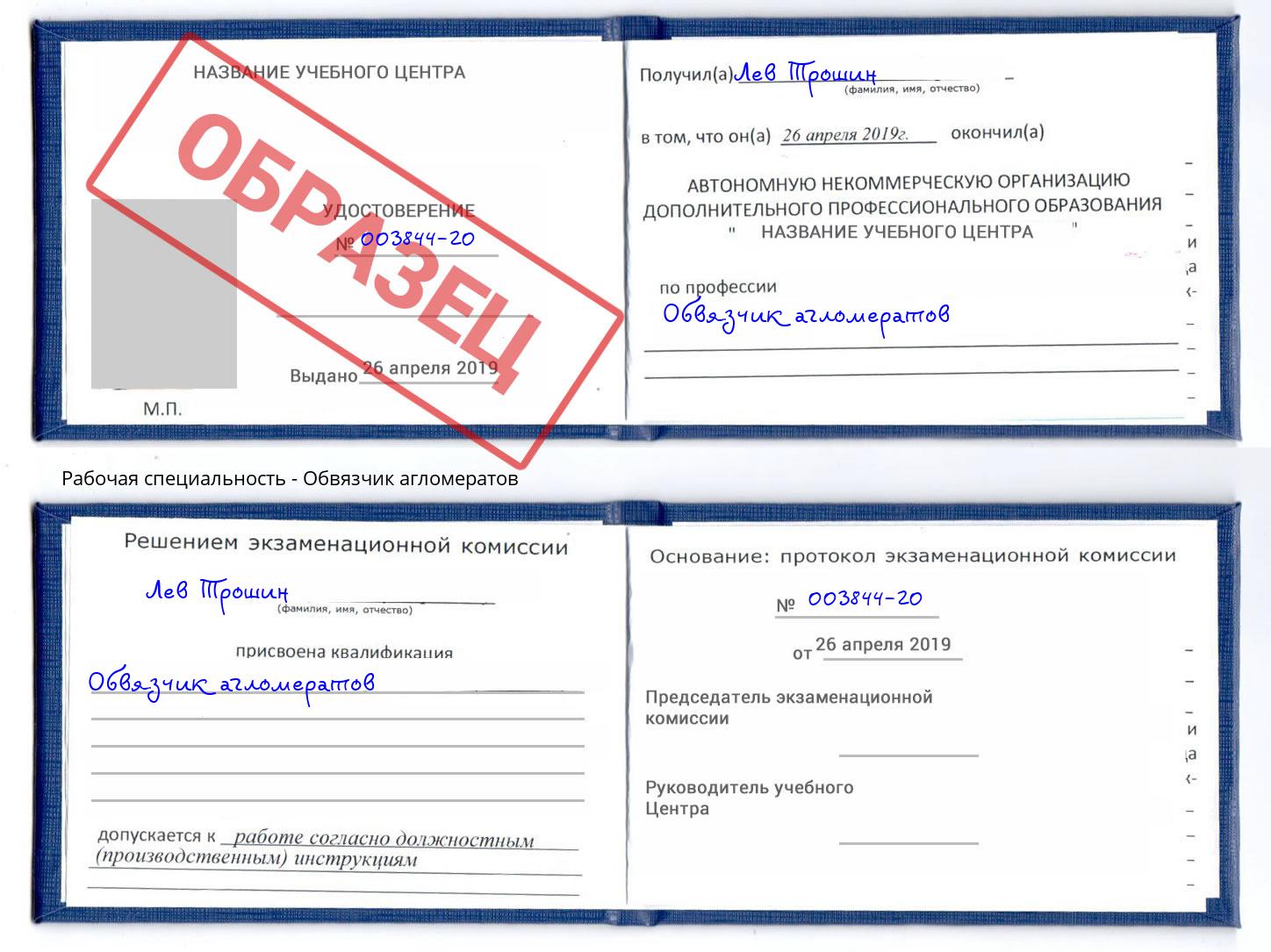 Обвязчик агломератов Подольск