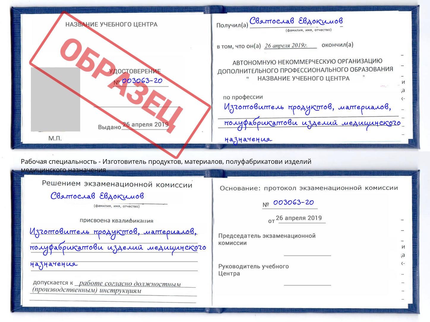 Изготовитель продуктов, материалов, полуфабрикатови изделий медицинского назначения Подольск