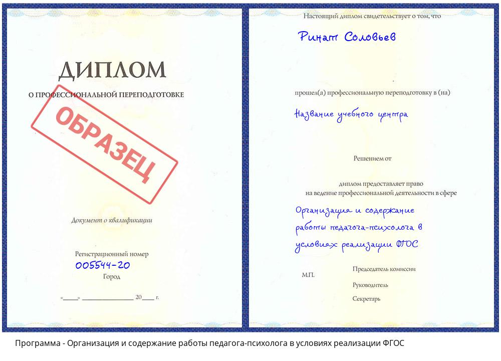 Организация и содержание работы педагога-психолога в условиях реализации ФГОС Подольск