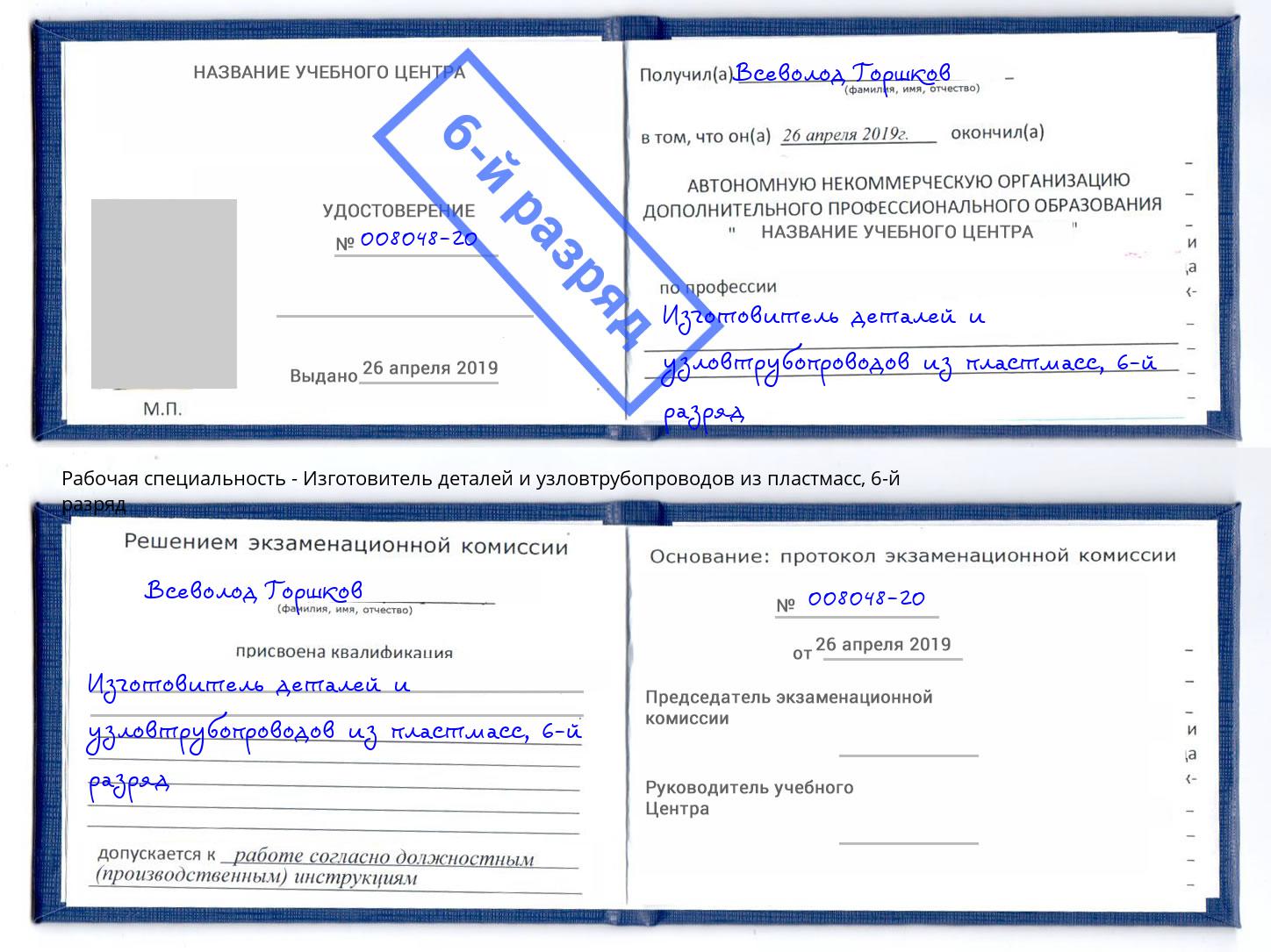 корочка 6-й разряд Изготовитель деталей и узловтрубопроводов из пластмасс Подольск