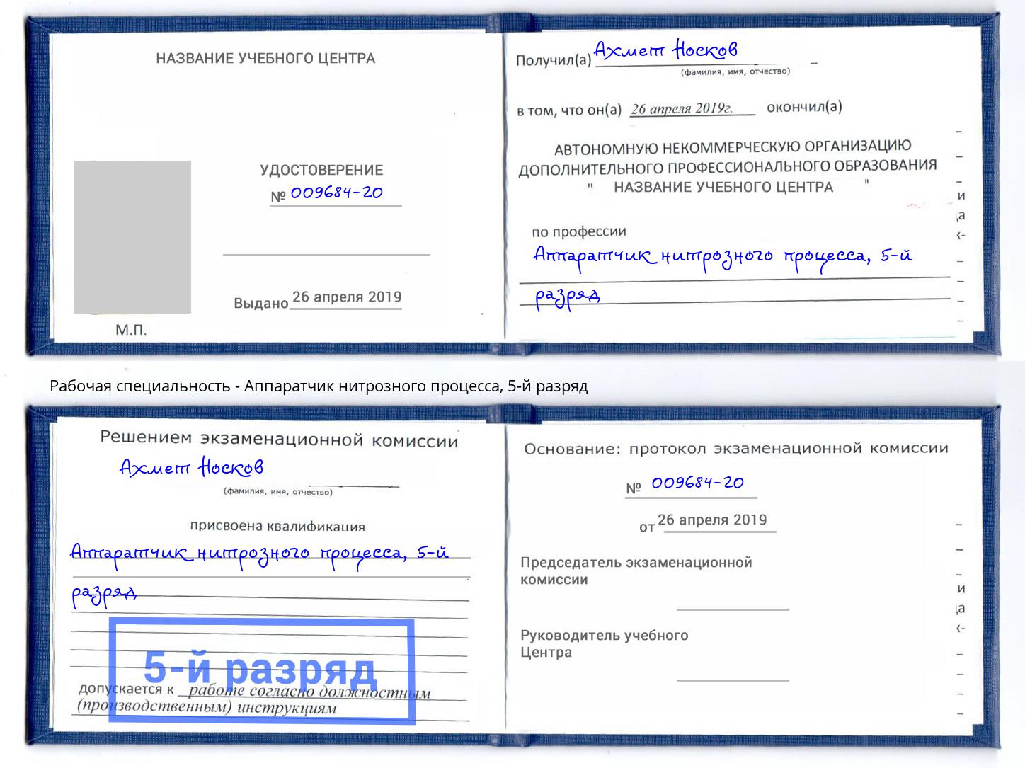 корочка 5-й разряд Аппаратчик нитрозного процесса Подольск