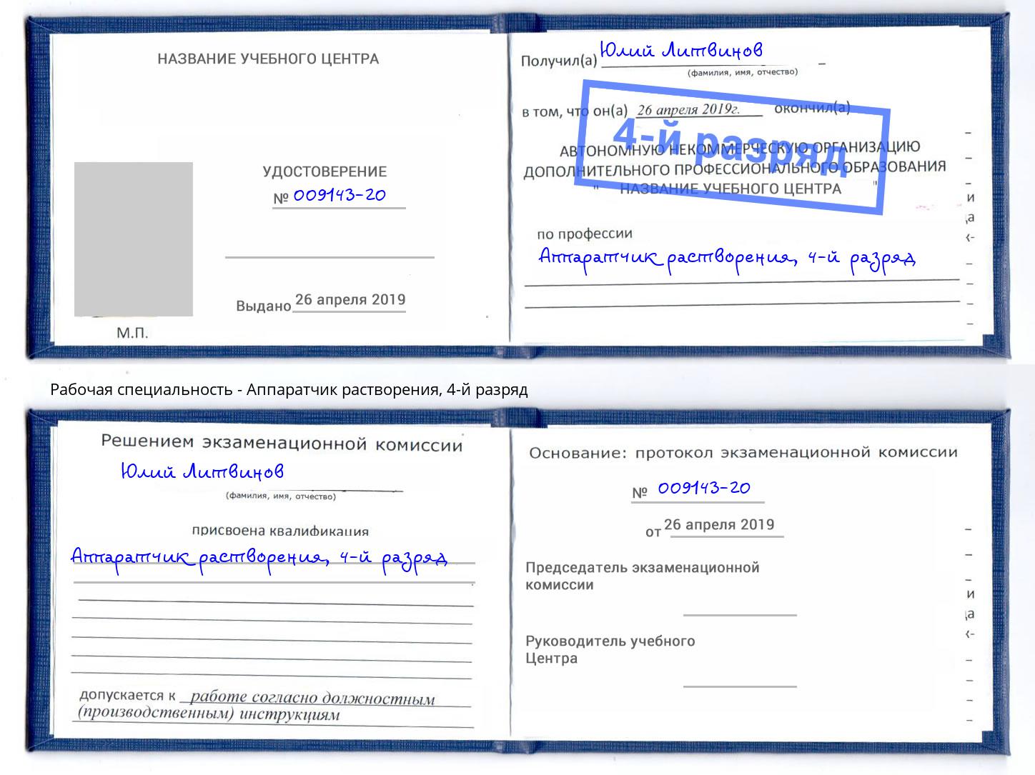 корочка 4-й разряд Аппаратчик растворения Подольск