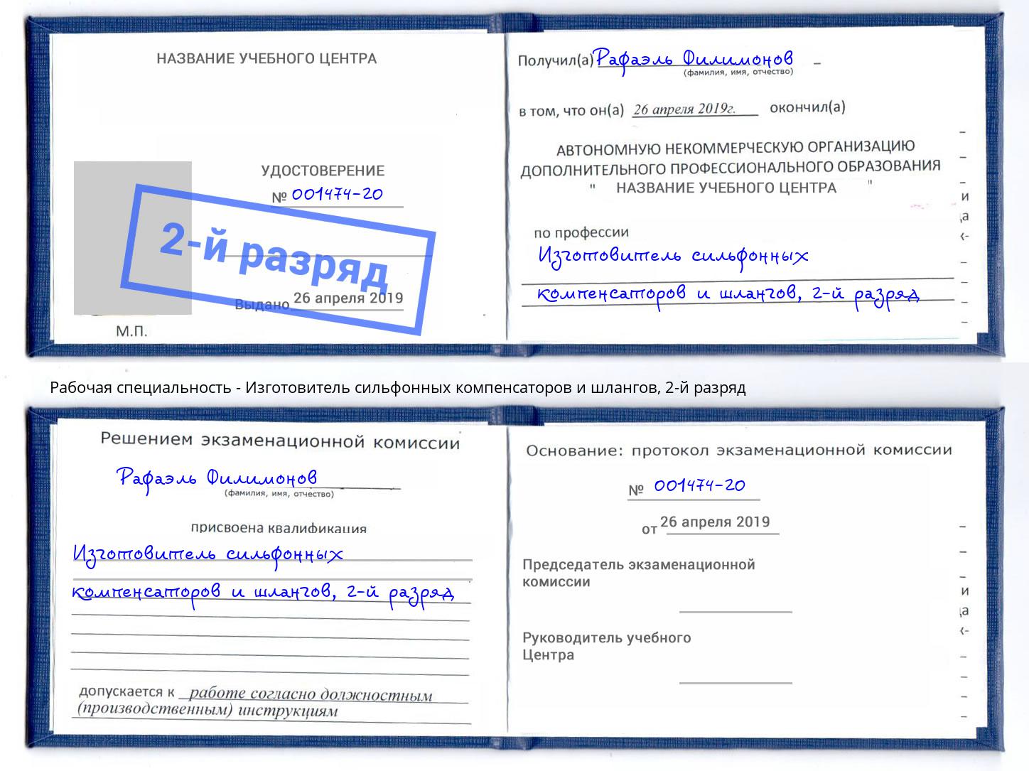 корочка 2-й разряд Изготовитель сильфонных компенсаторов и шлангов Подольск