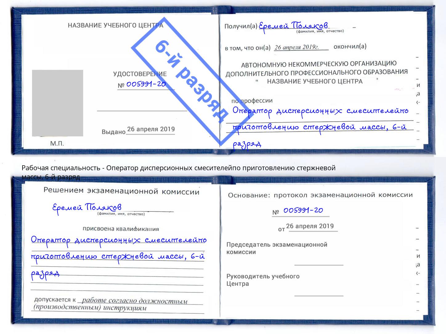 корочка 6-й разряд Оператор дисперсионных смесителейпо приготовлению стержневой массы Подольск