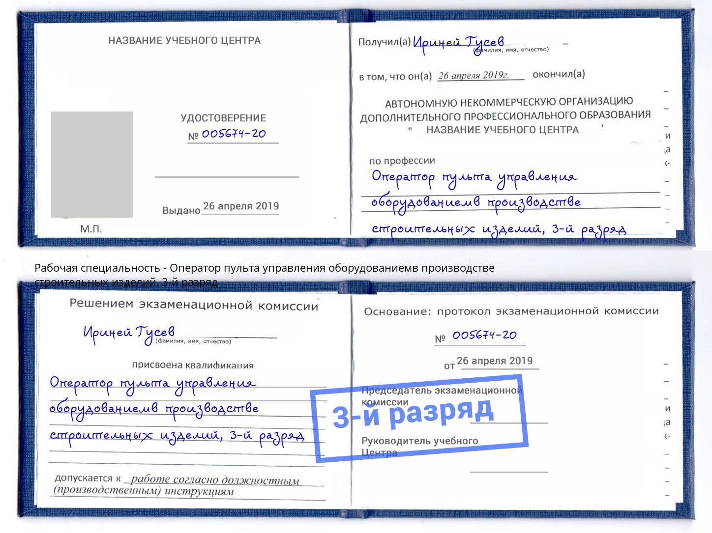 корочка 3-й разряд Оператор пульта управления оборудованиемв производстве строительных изделий Подольск