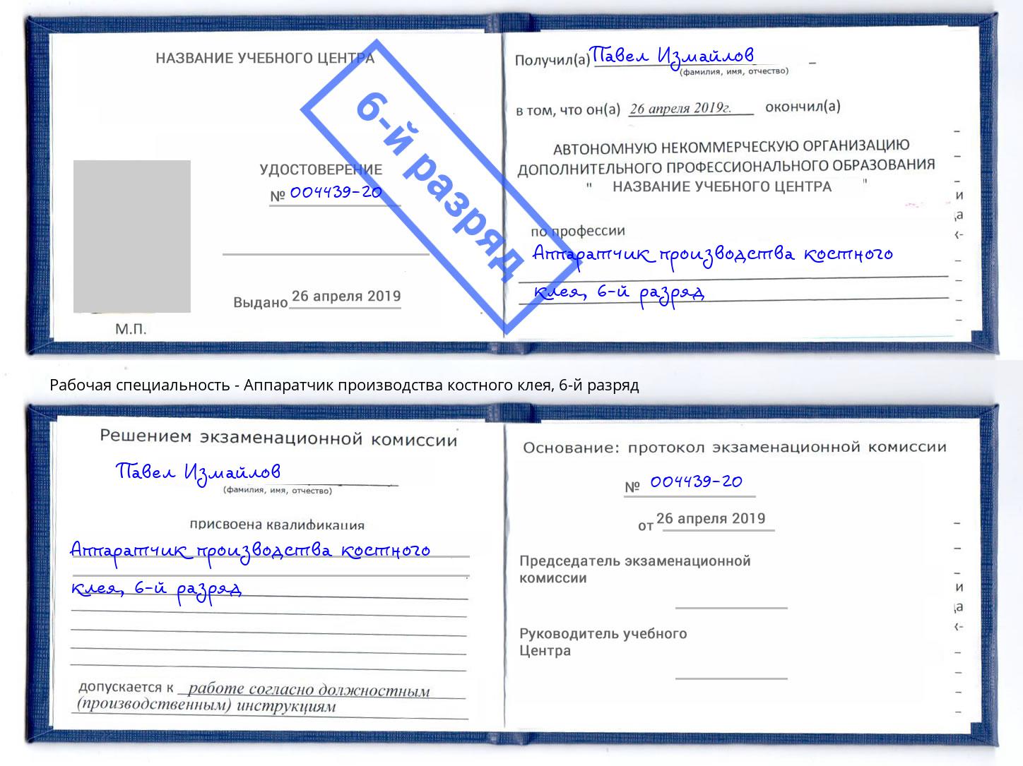 корочка 6-й разряд Аппаратчик производства костного клея Подольск