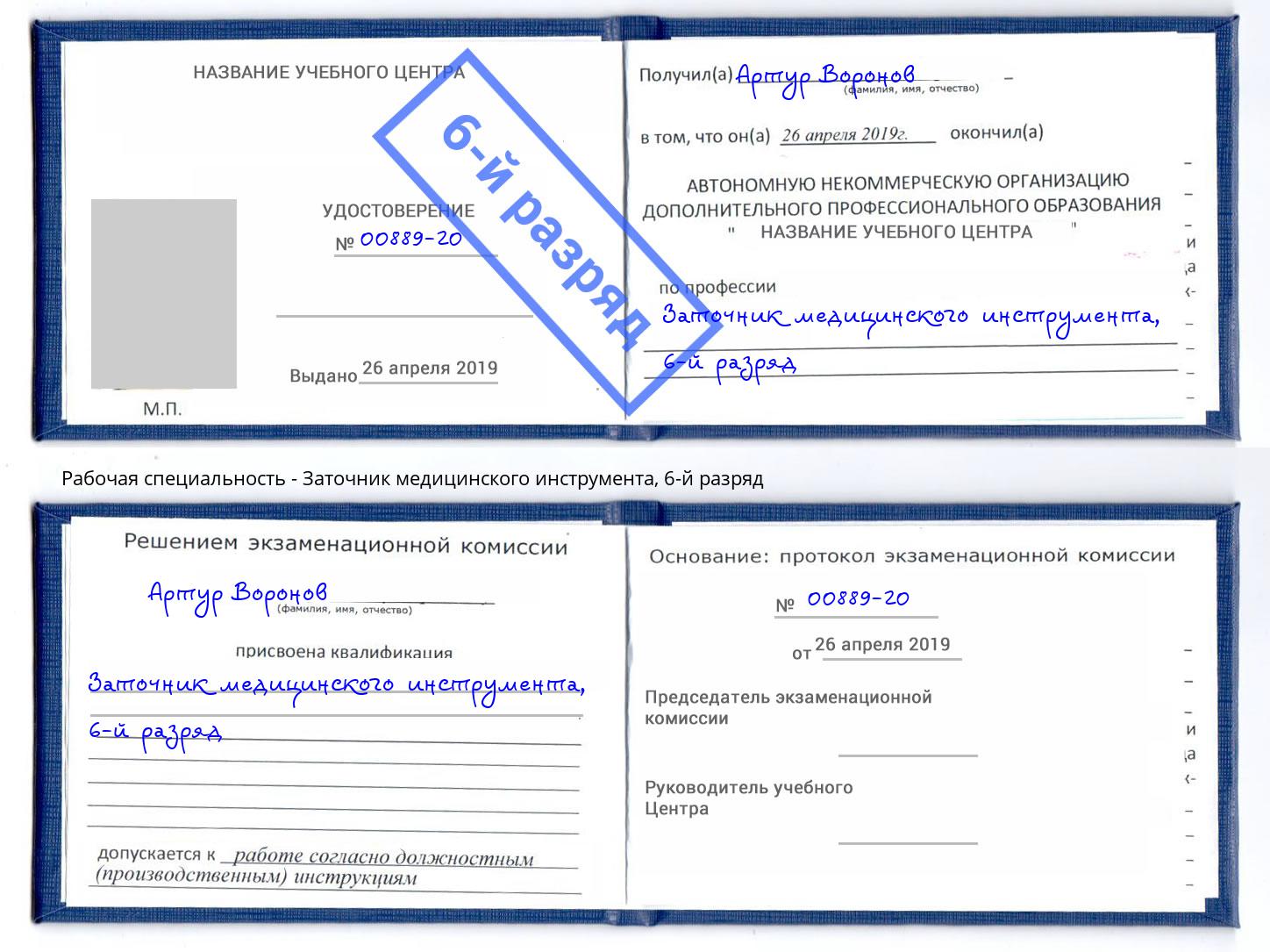 корочка 6-й разряд Заточник медицинского инструмента Подольск