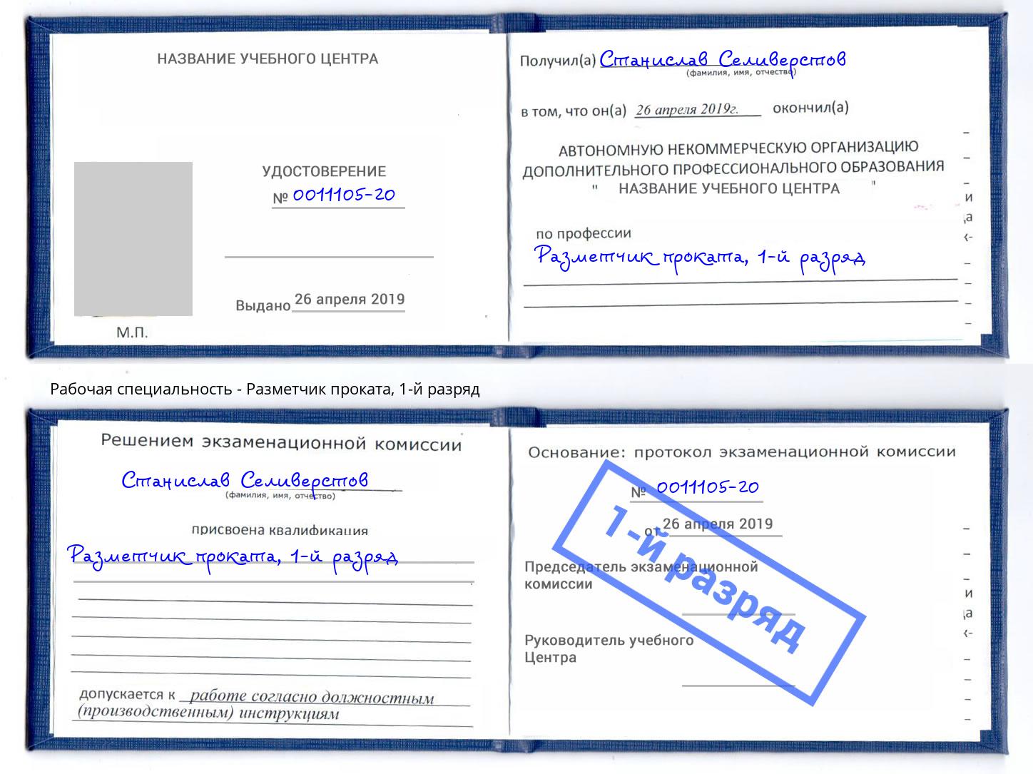 корочка 1-й разряд Разметчик проката Подольск