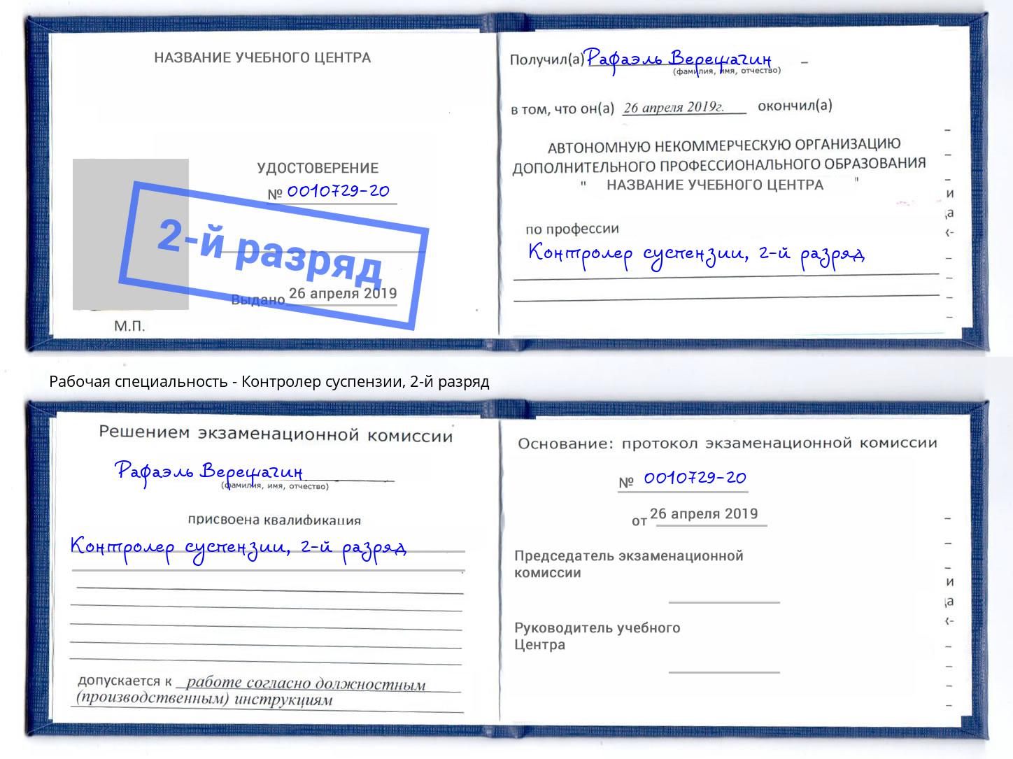 корочка 2-й разряд Контролер суспензии Подольск