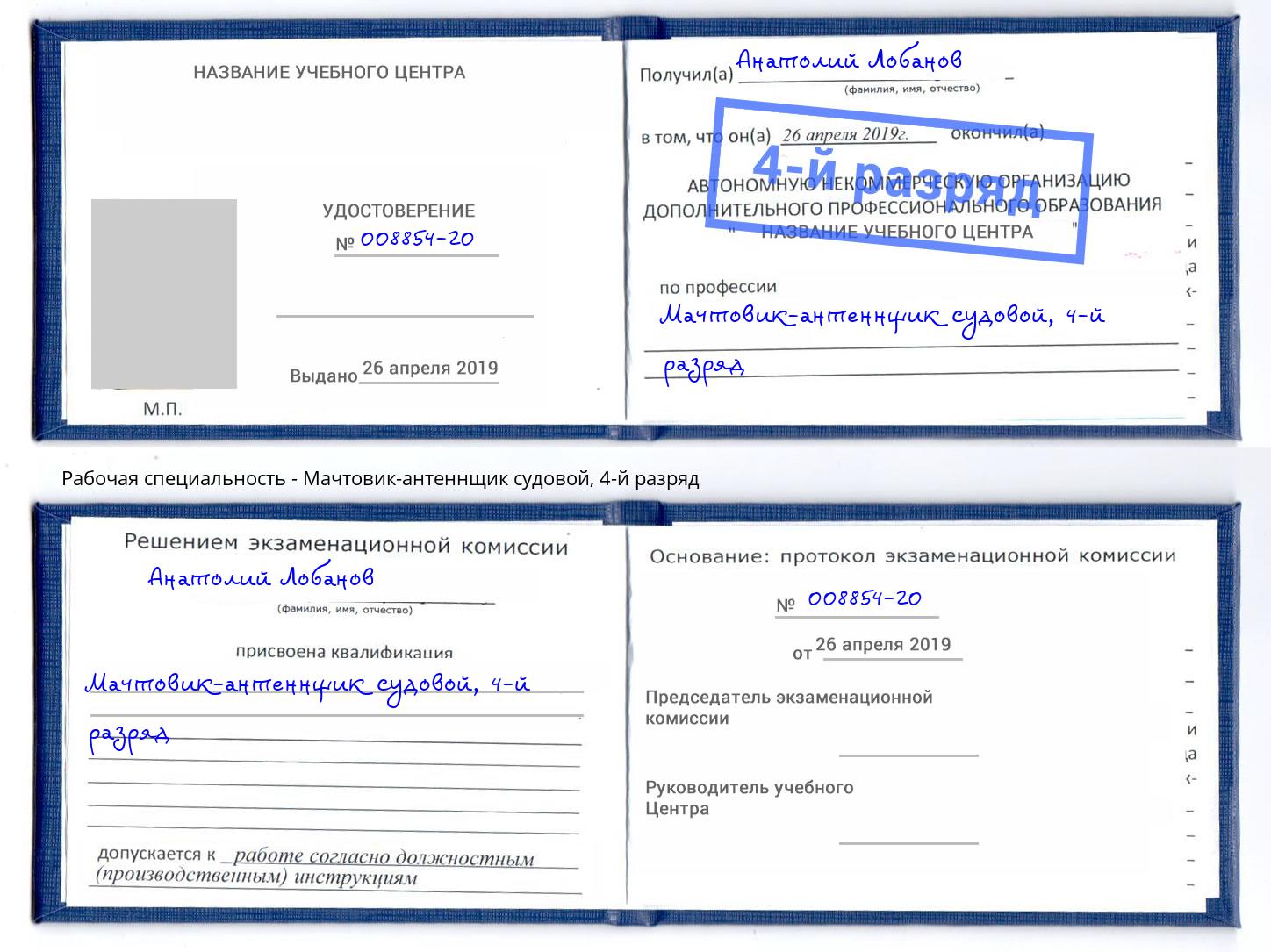 корочка 4-й разряд Мачтовик-антеннщик судовой Подольск