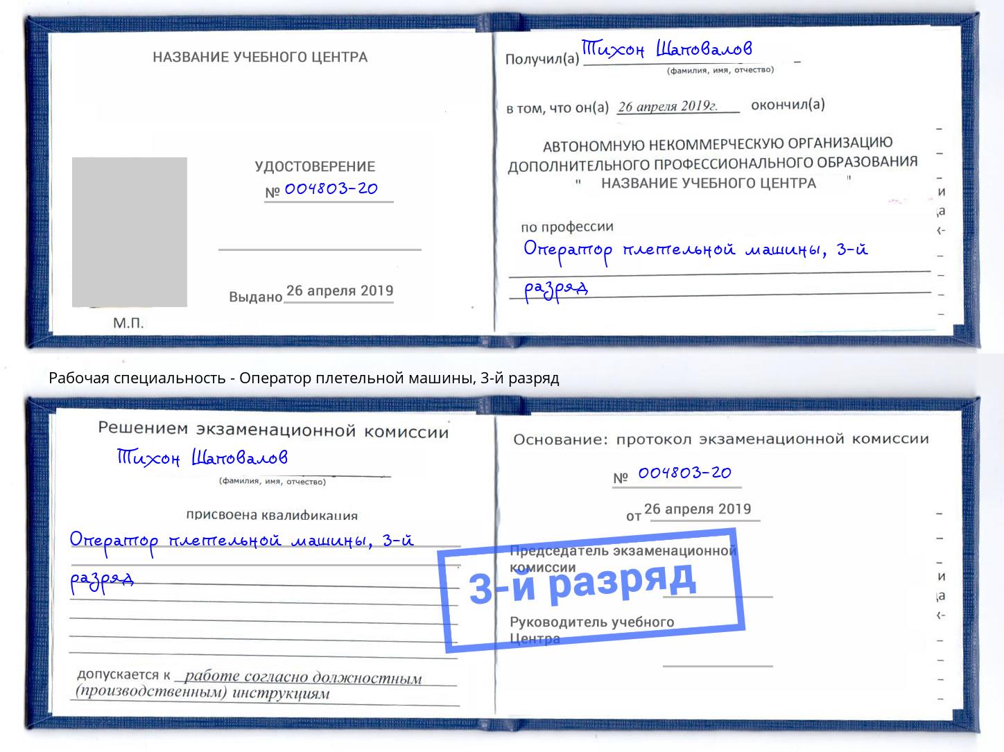 корочка 3-й разряд Оператор плетельной машины Подольск