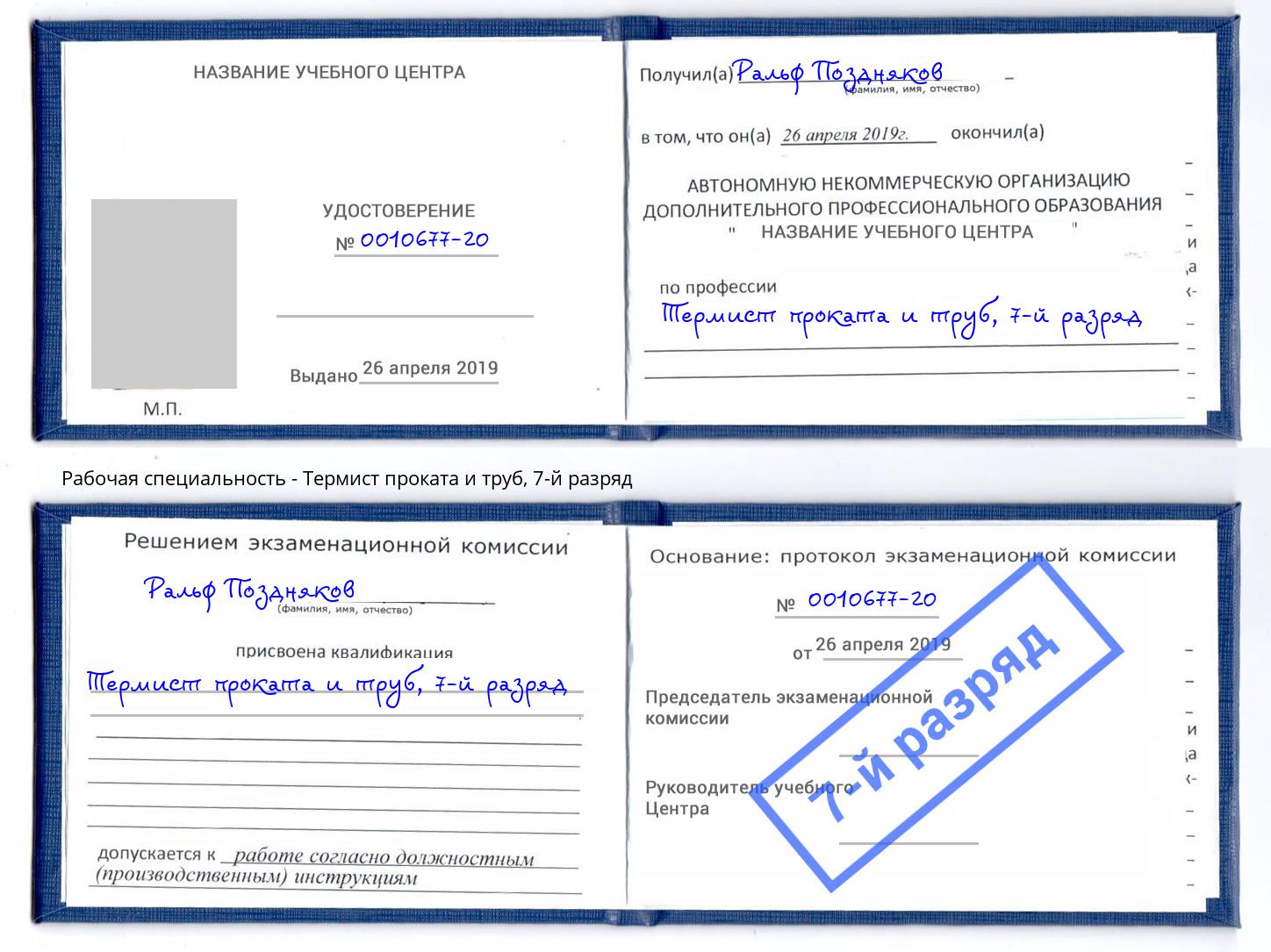 корочка 7-й разряд Термист проката и труб Подольск