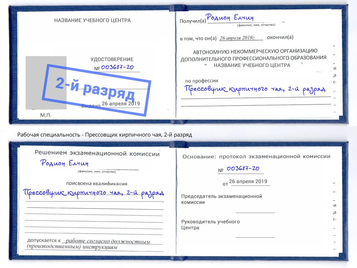 корочка 2-й разряд Прессовщик кирпичного чая Подольск